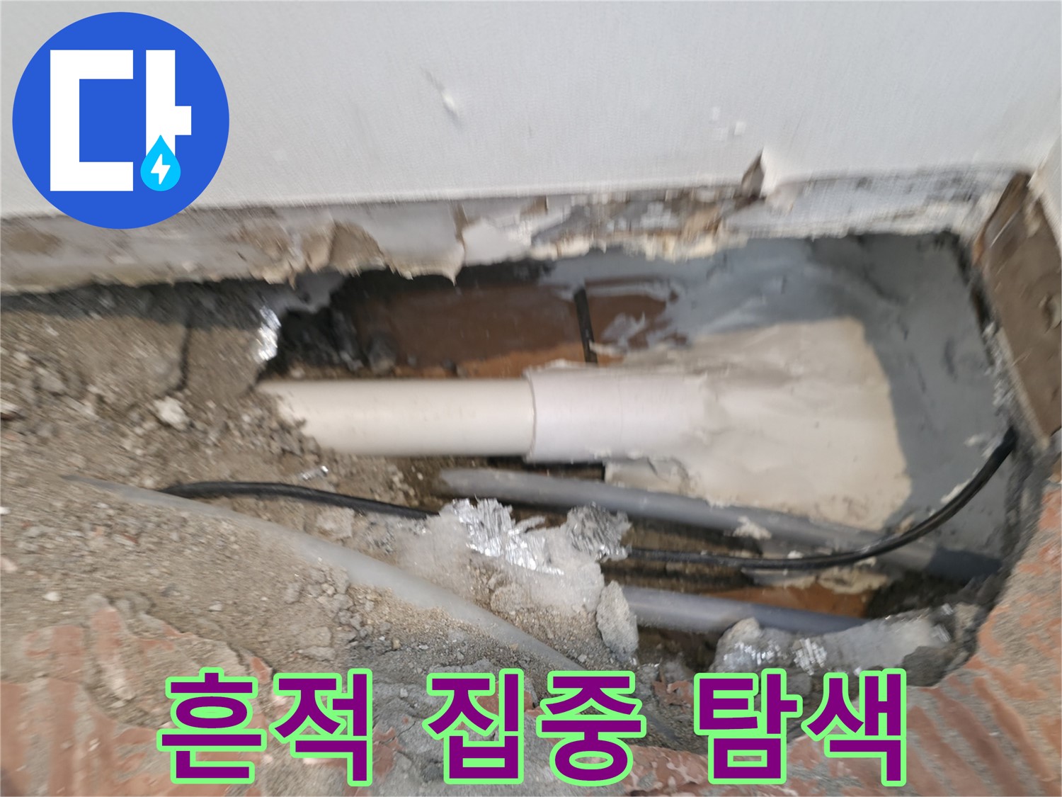신림동 누수 공사 - 연결 부위 누수 흔적 집중 탐색