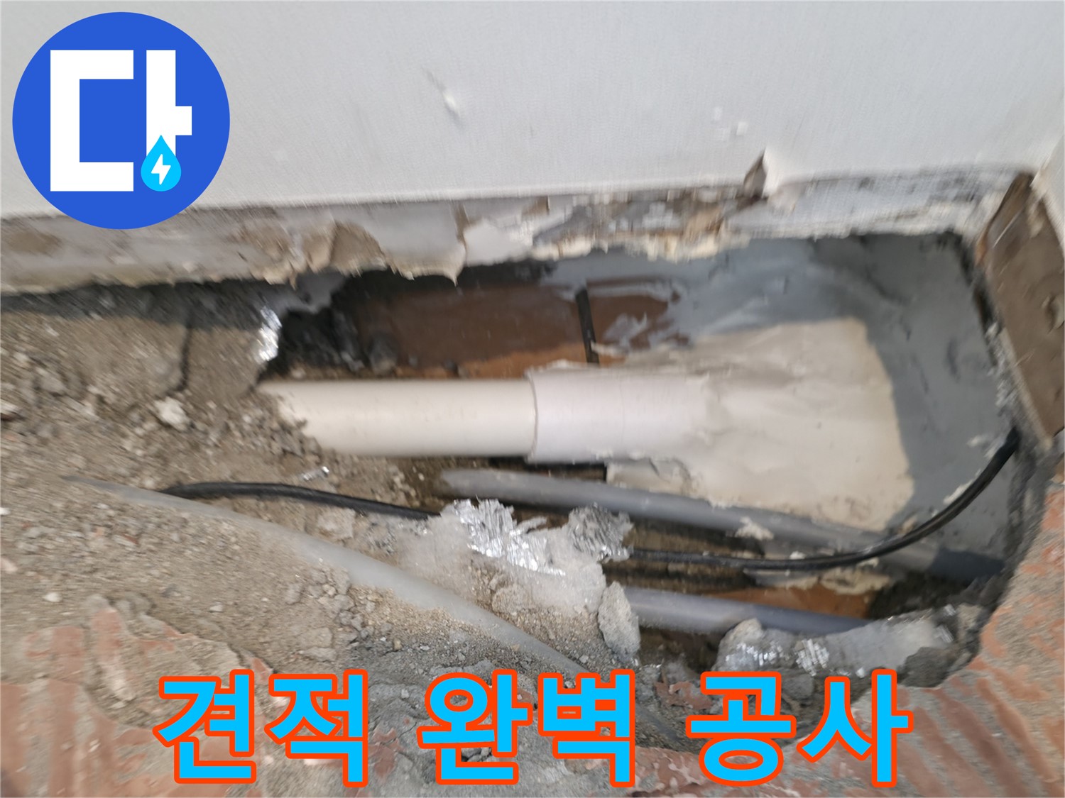 신림동 누수 공사 - 합리적인 견적, 완벽한 누수 공사