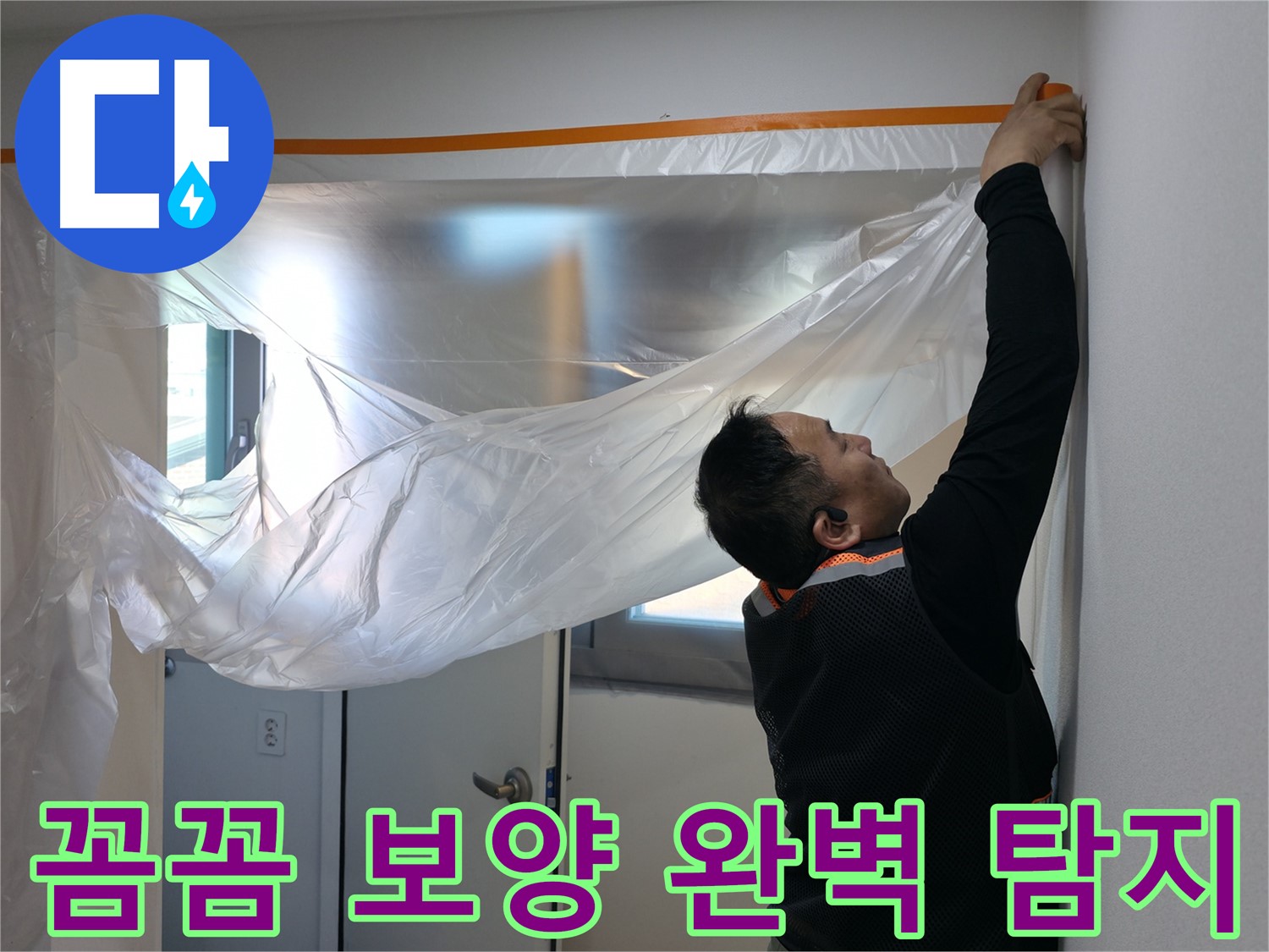 신림동 누수 - 꼼꼼한 보양 작업 후 완벽한 누수 탐지 준비!