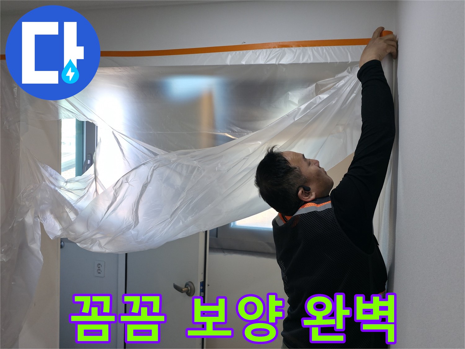 신림동 누수 - 꼼꼼한 보양 작업으로 완벽 해결 준비