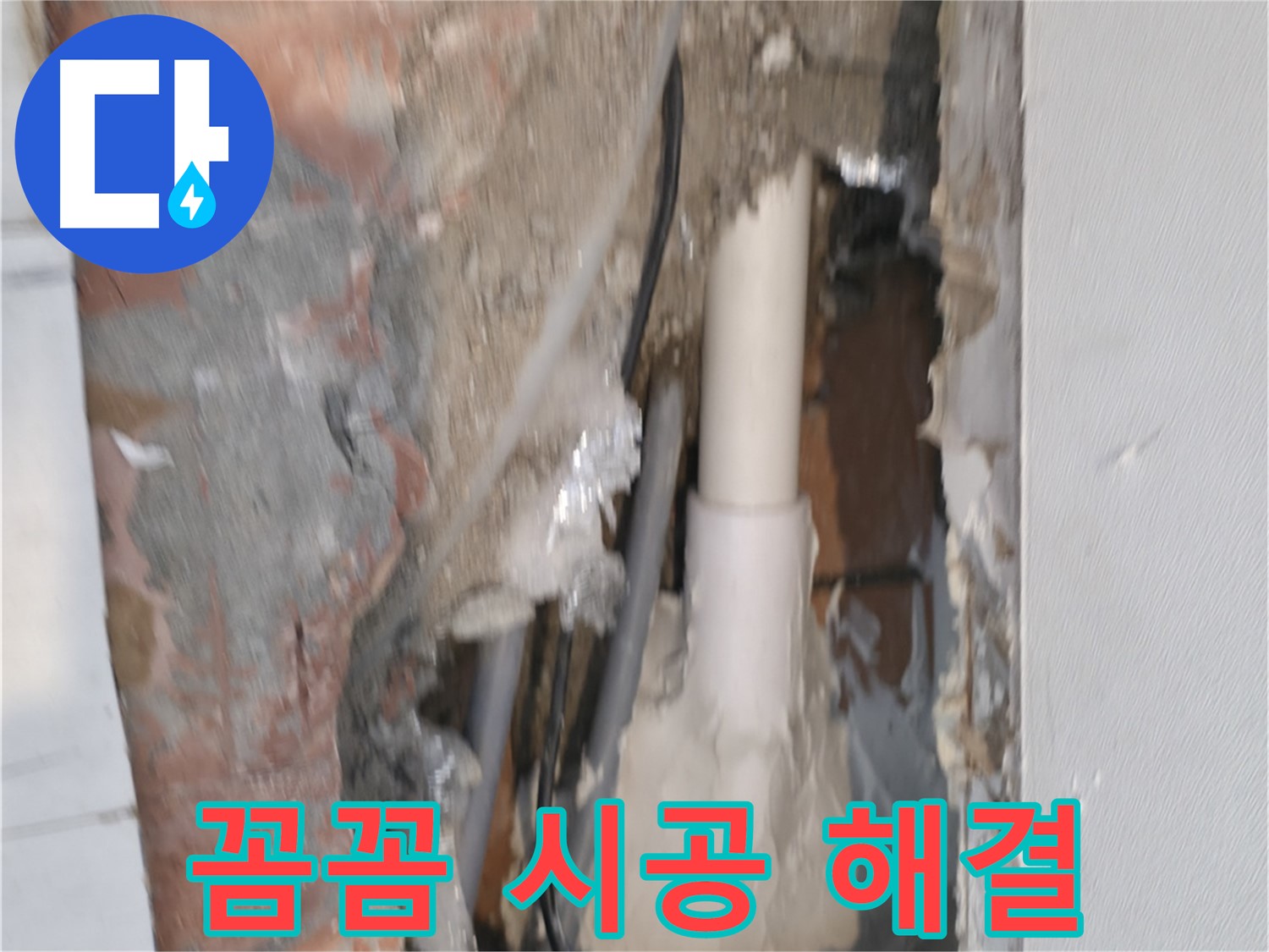 신림동 누수 - 꼼꼼한 시공으로 누수 걱정 끝