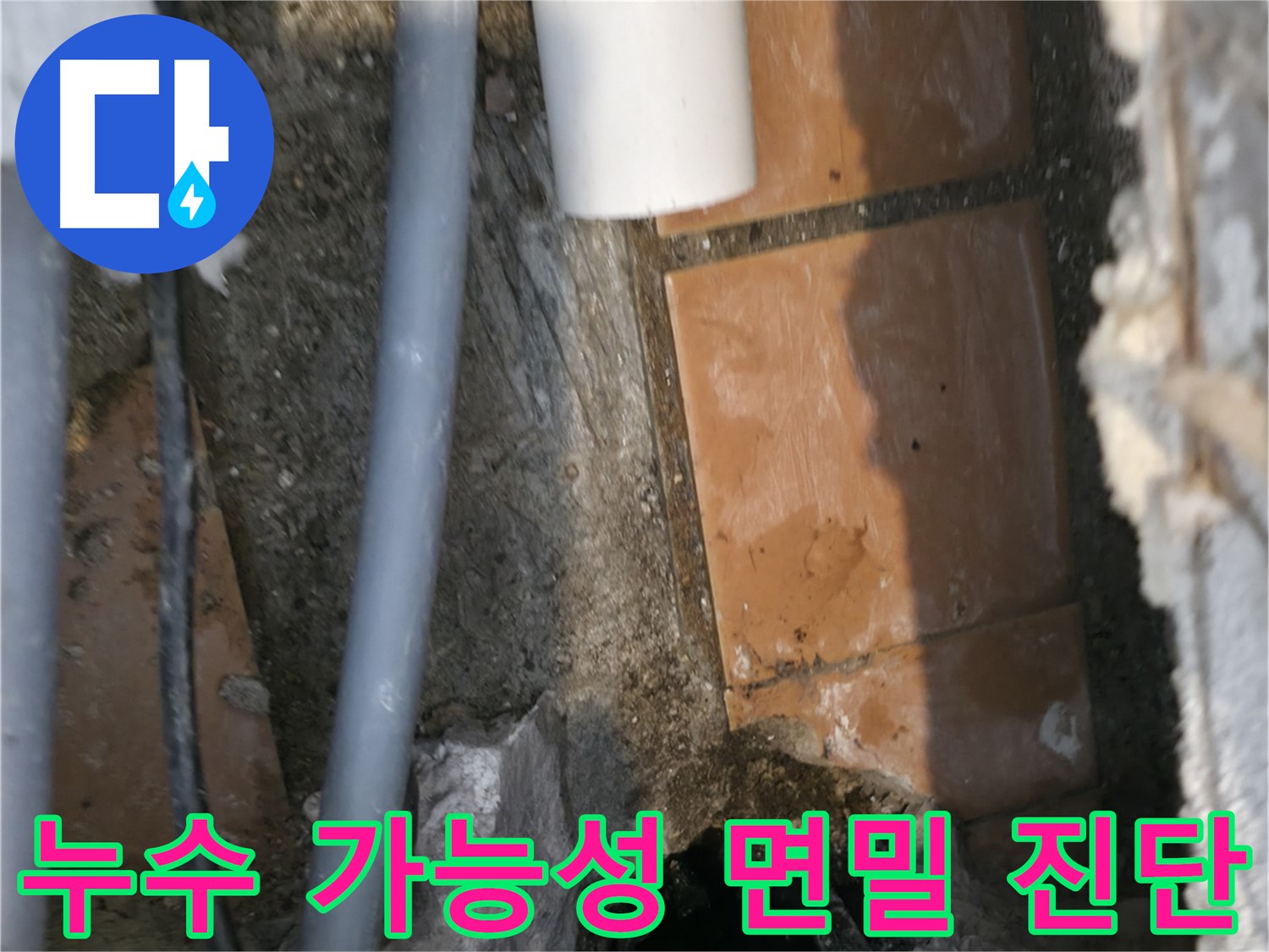 신림동 누수 - 누수 가능성 면밀하게 진단 - 완벽 해결 자신감