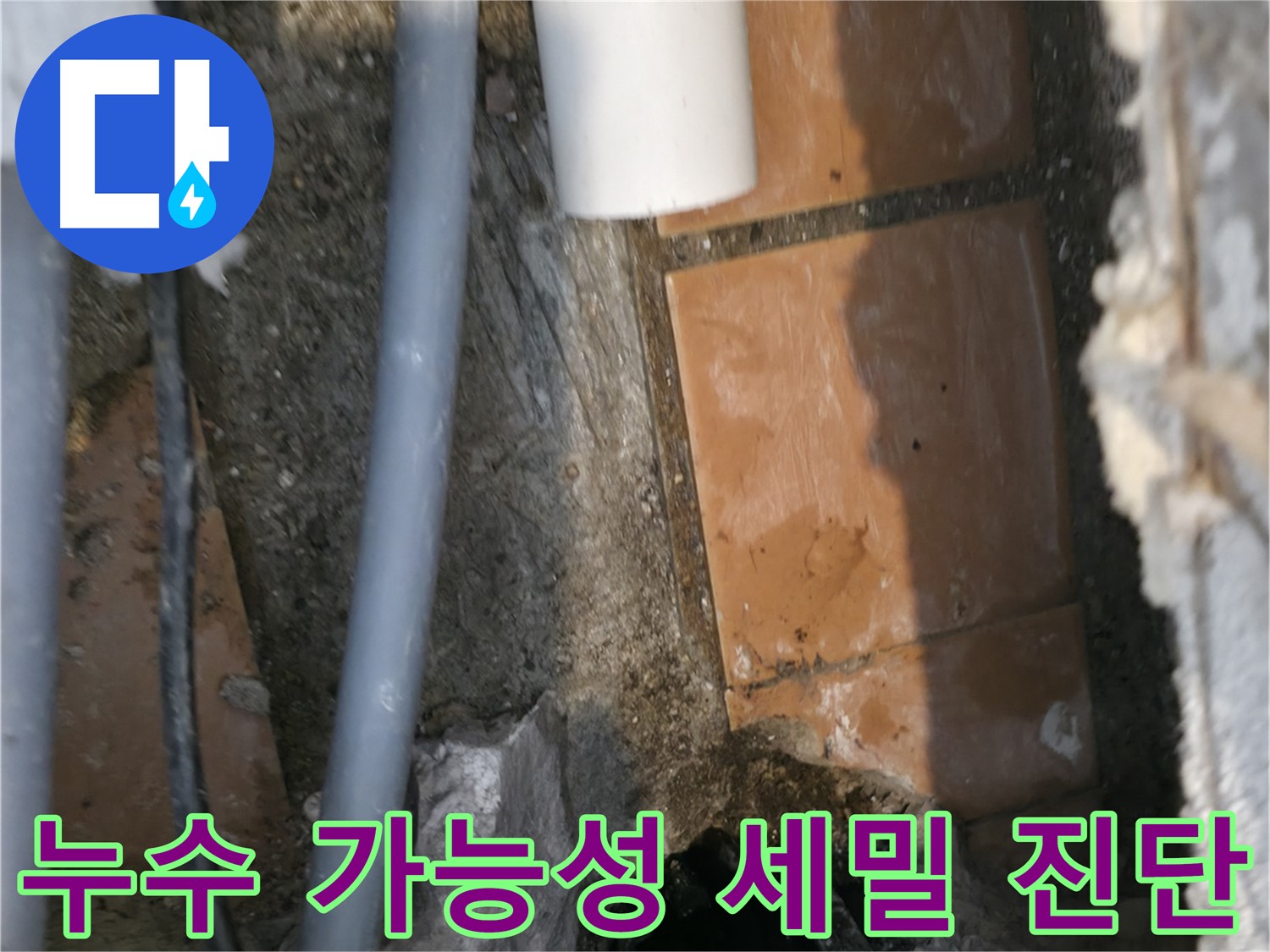 신림동 누수 - 누수 가능성 세밀하게 진단 - 완벽 해결 자신감