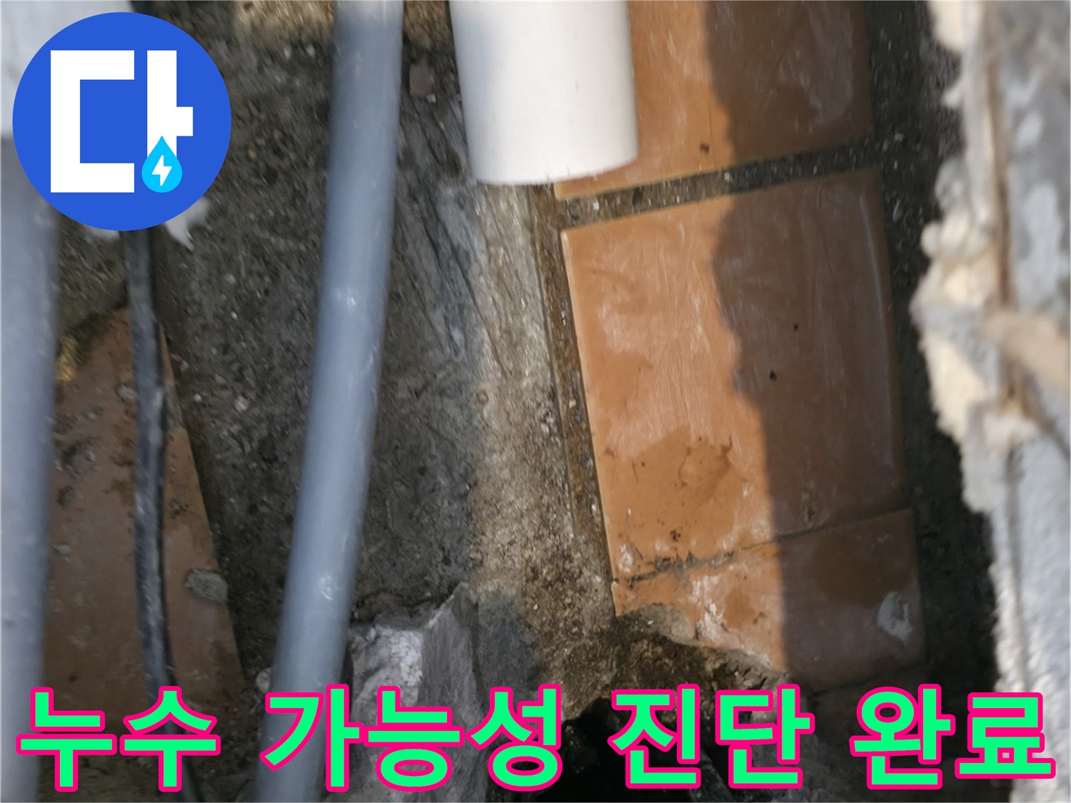 신림동 누수 - 누수 가능성 정밀하게 진단 완료 - 해결 자신감