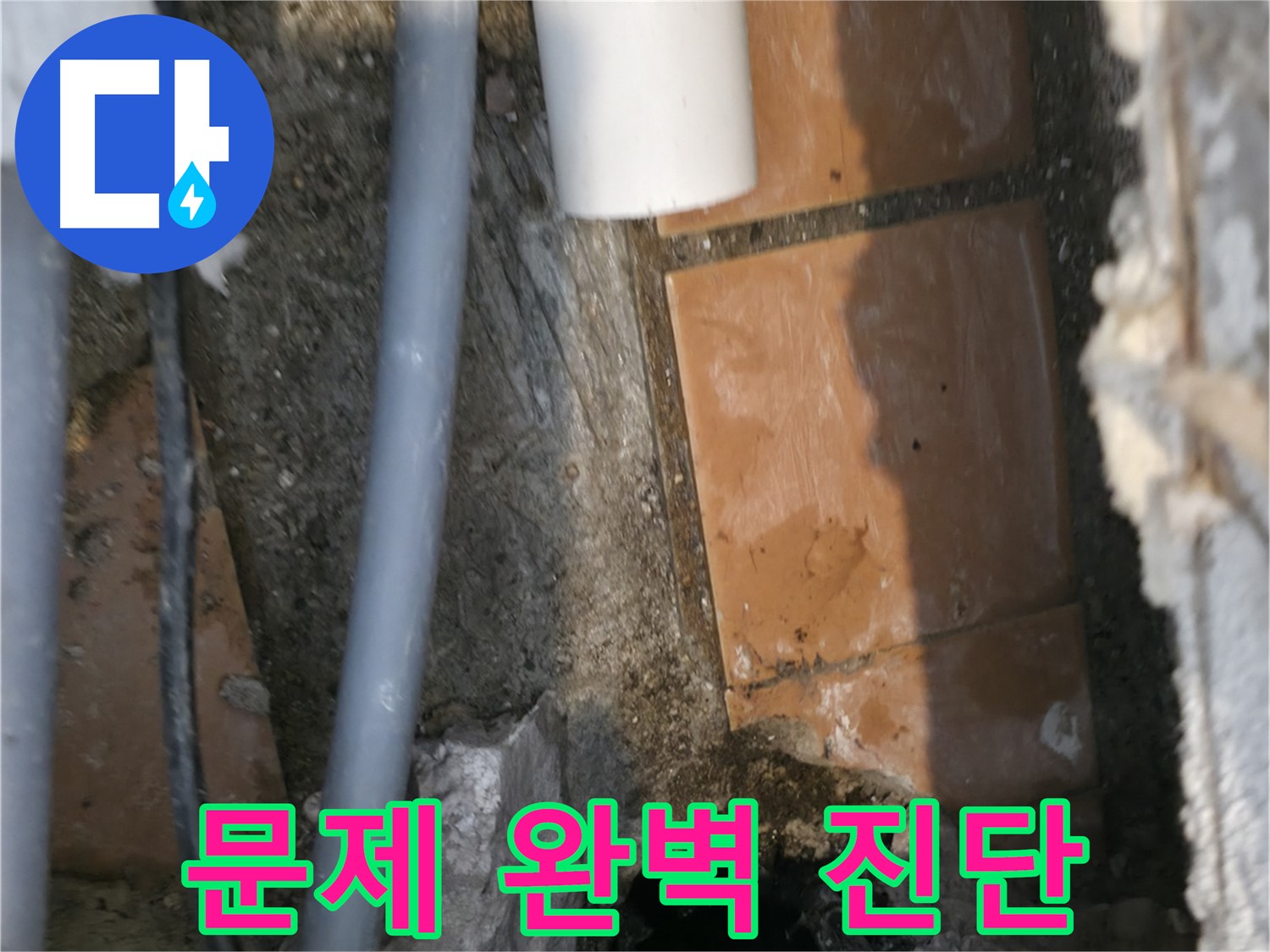 신림동 누수 - 누수 문제 완벽 진단 완료 - 이제 안심하세요
