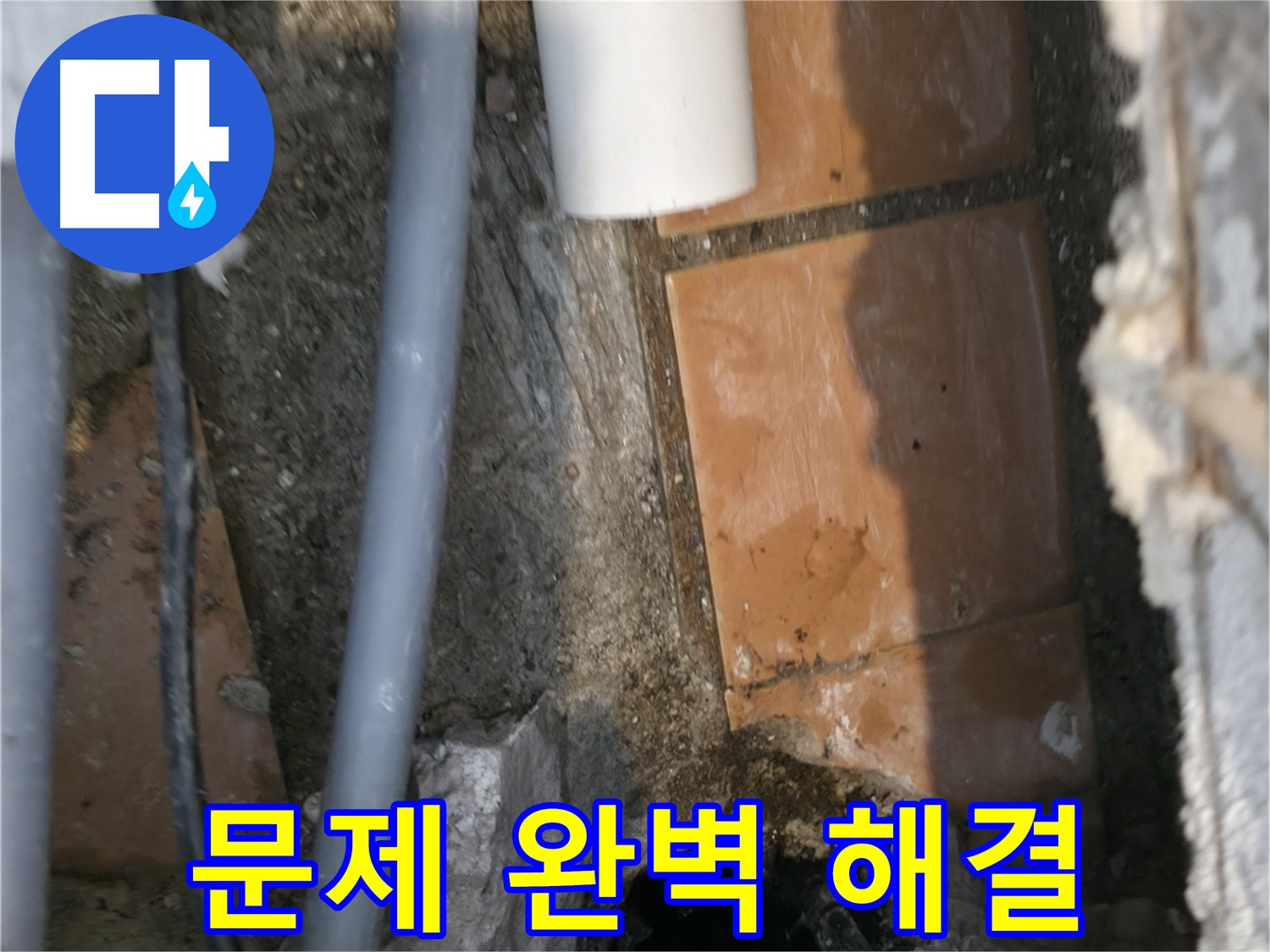 신림동 누수 - 누수 문제 완벽하게 해결 완료 - 안심하세요!