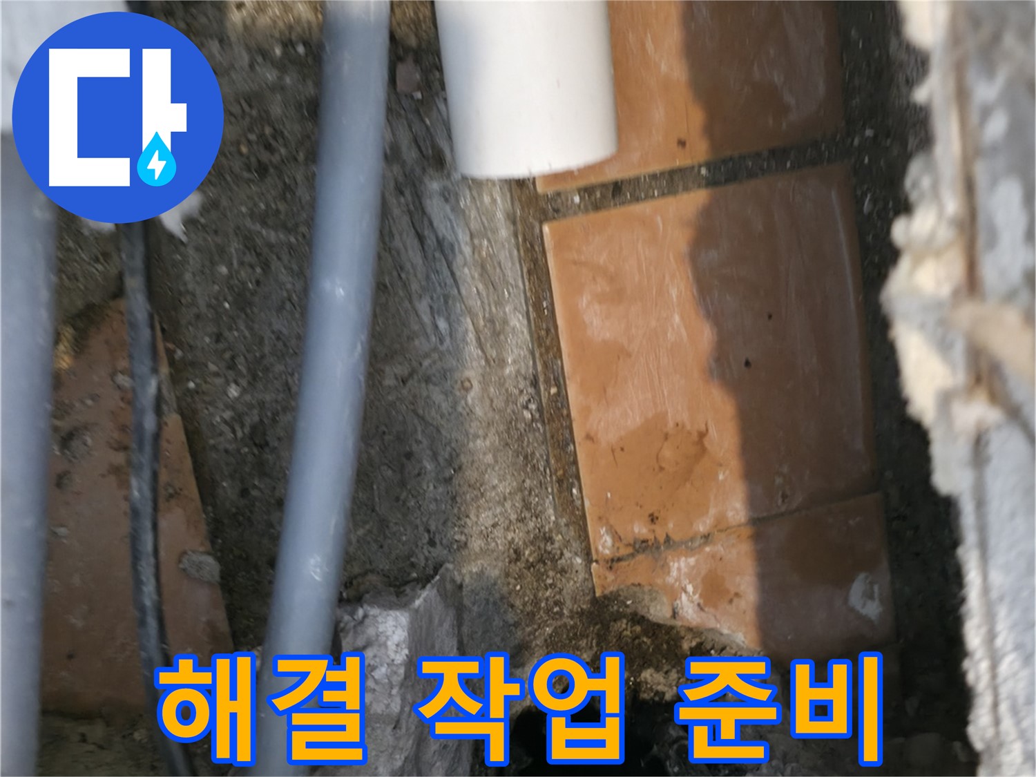 신림동 누수 - 누수 해결을 위한 작업 준비 완료 - 완벽 해결 약속