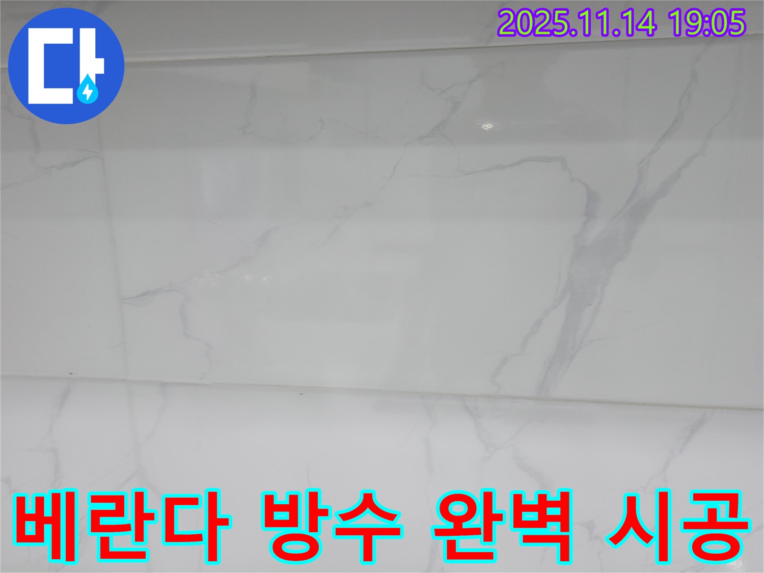 신림동 누수 - 베란다 방수를 꼼꼼하게 시공하여 누수 걱정 없이 쾌적한 공간을 만들었습니다.