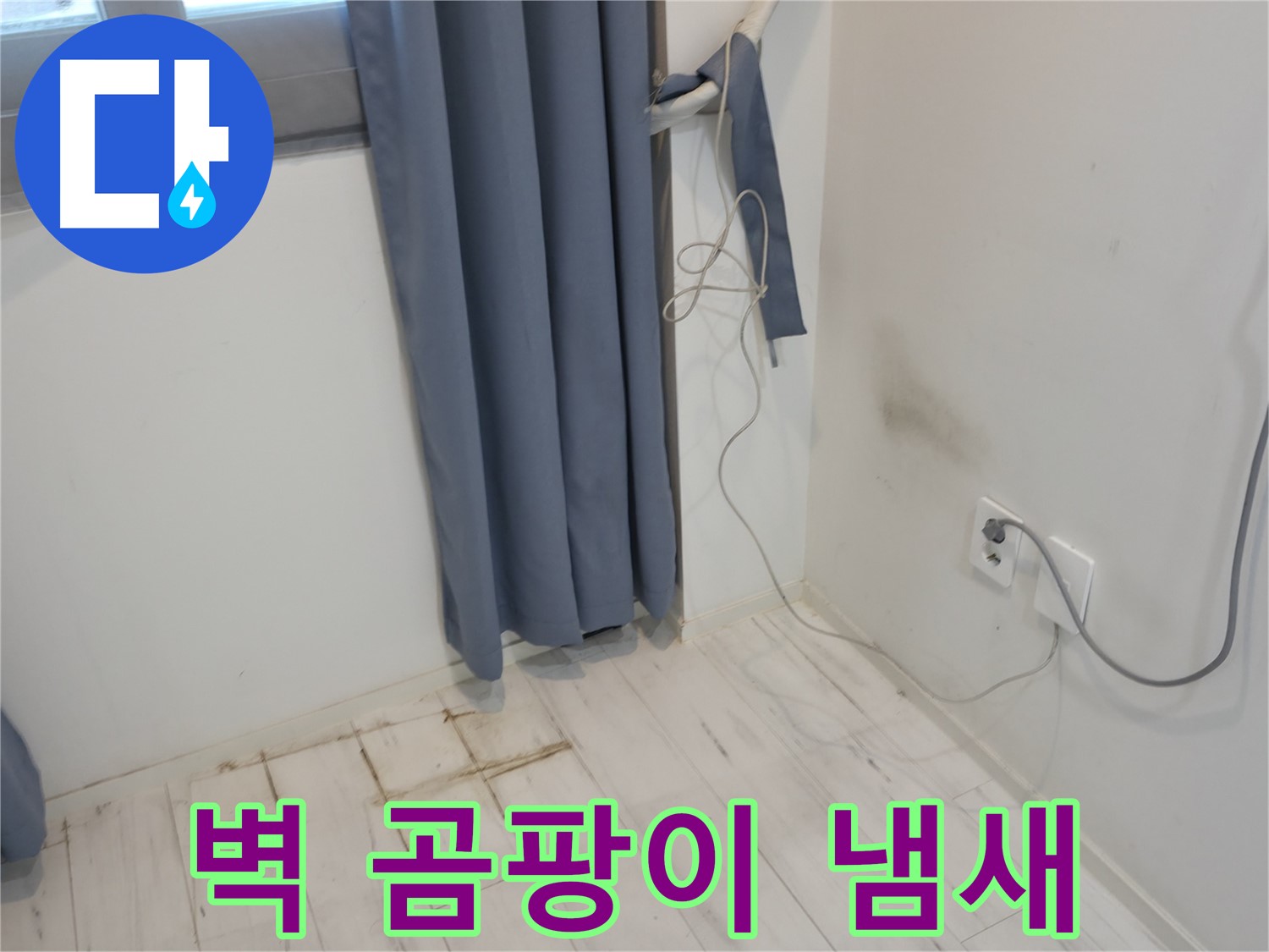 신림동 누수 - 벽 곰팡이 냄새 문제 - 긴급 복구 작업으로 해결