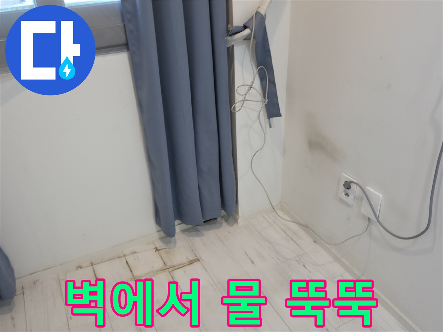 신림동 누수 - 벽에서 물 떨어짐 현상 - 누수 원인 파악 긴급 점검