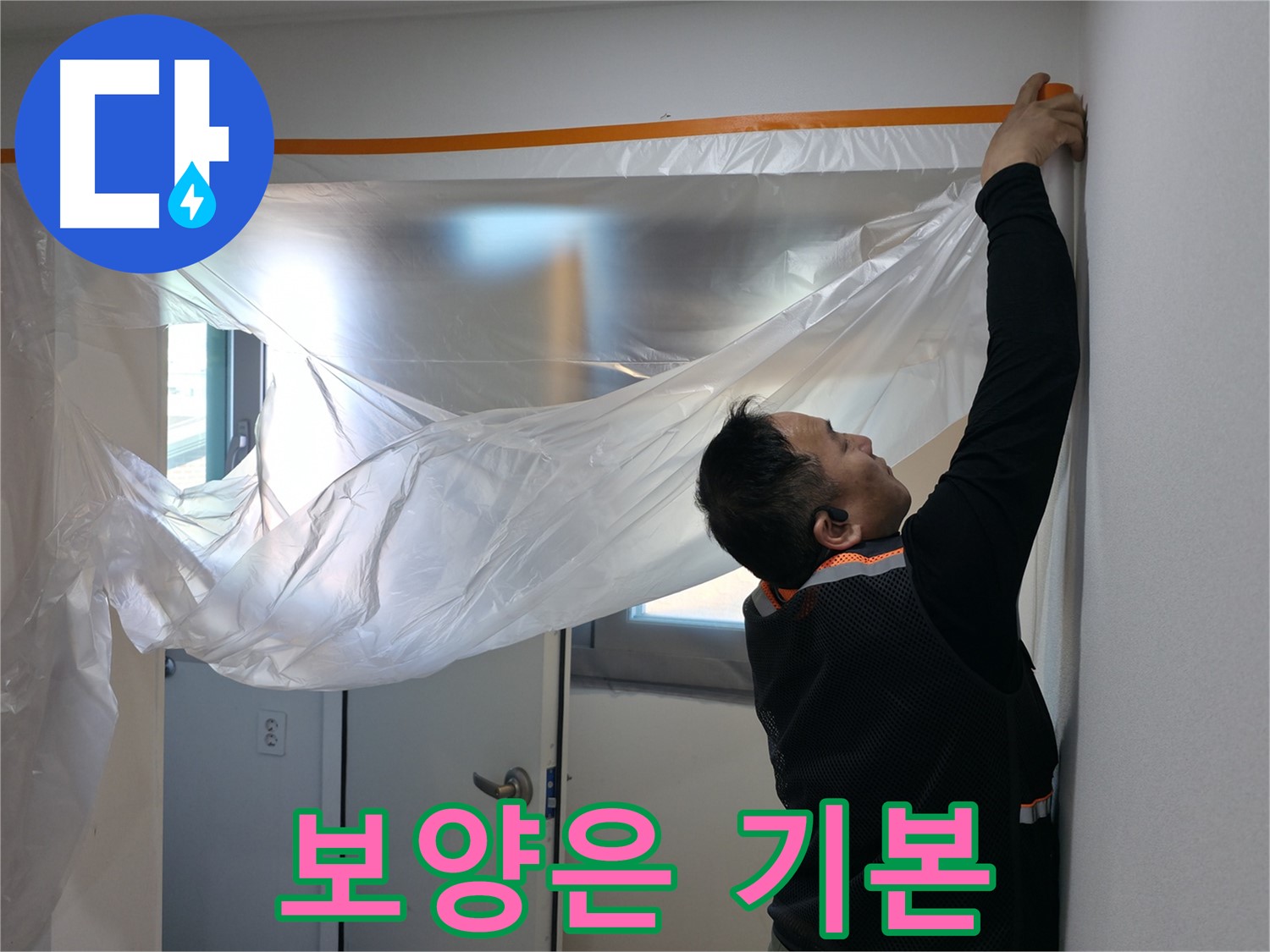 신림동 누수 - 보양 작업은 기본 중에 기본!