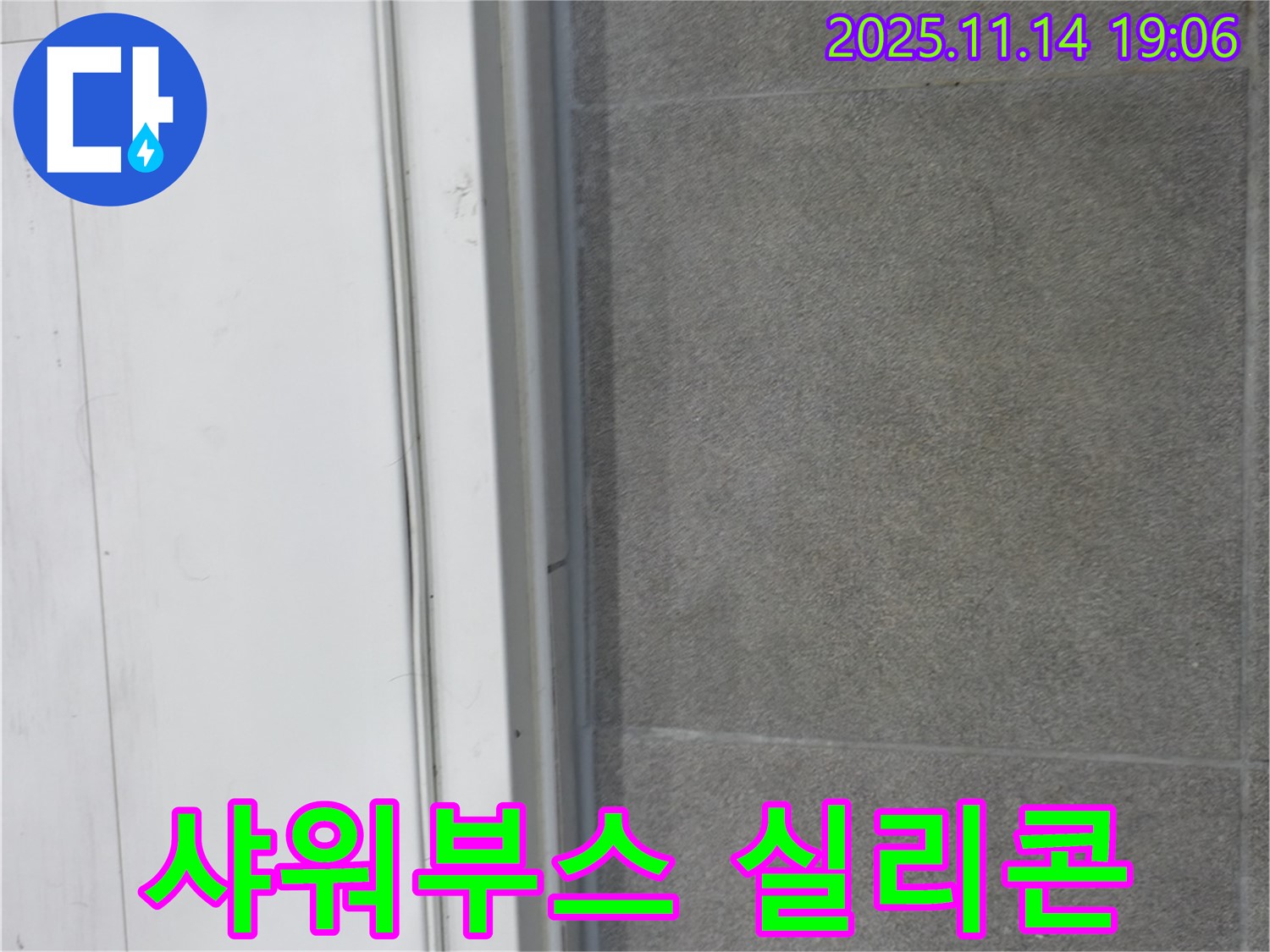 신림동 누수 - 샤워부스 실리콘을 재시공하여 누수를 완벽하게 방수했습니다.