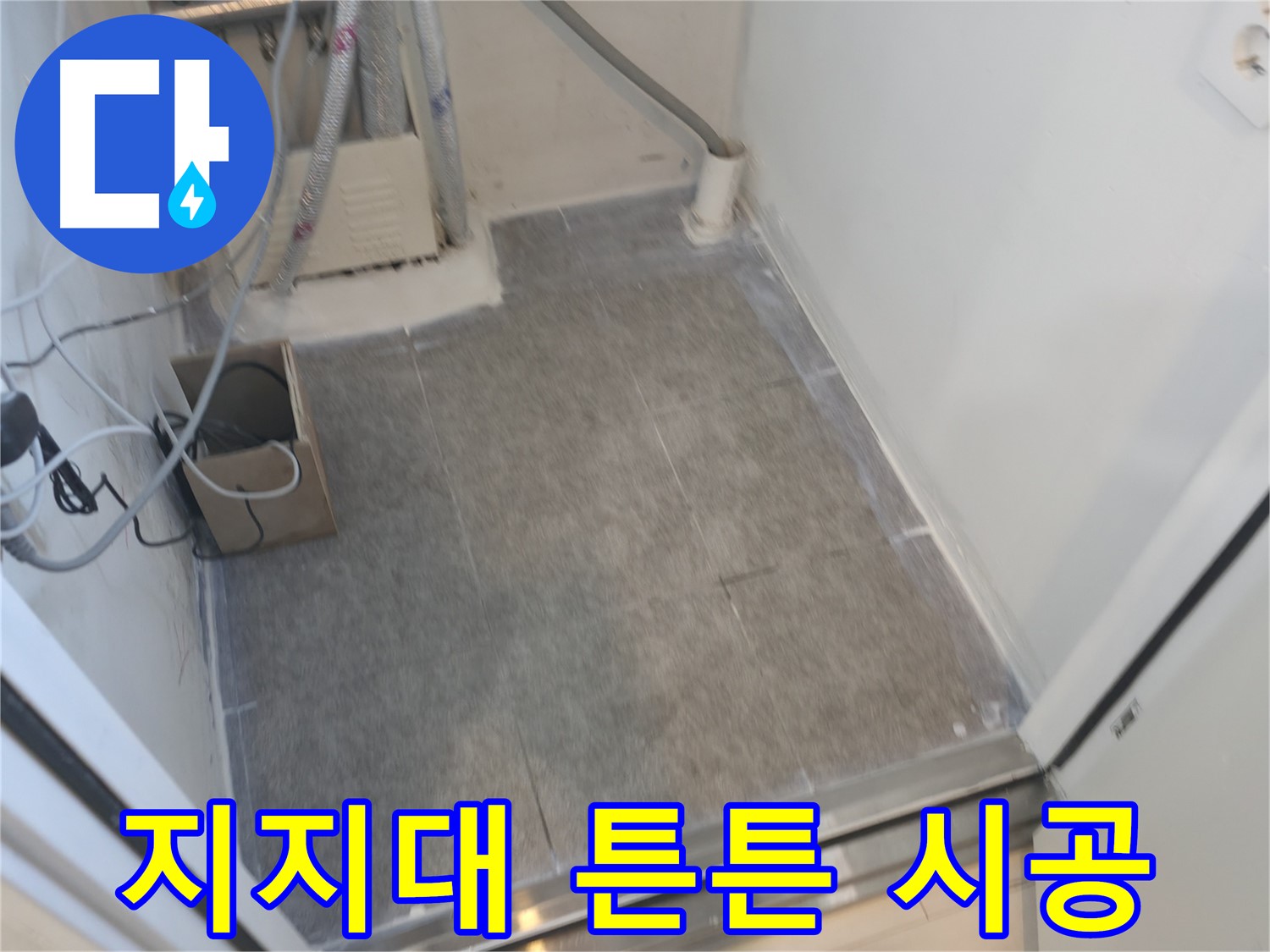 신림동 누수 - 세탁실 선반 지지대 주변 타일 시공으로 튼튼하게