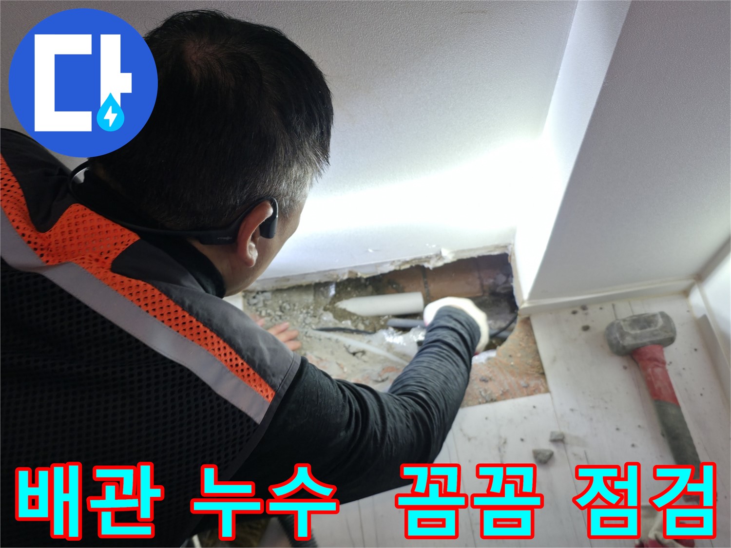 신림동 누수 - 신림하이츠빌라 배관 누수 꼼꼼 점검