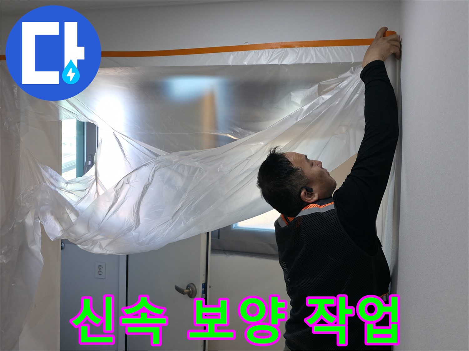 신림동 누수 - 신속한 누수 해결을 위한 보양 작업