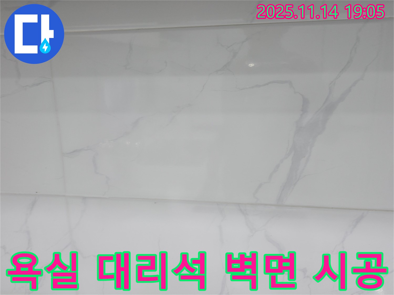 신림동 누수 - 욕실 벽면을 대리석으로 시공하여 고급스러운 분위기를 연출하고 - 누수 문제까지 해결했습니다.
