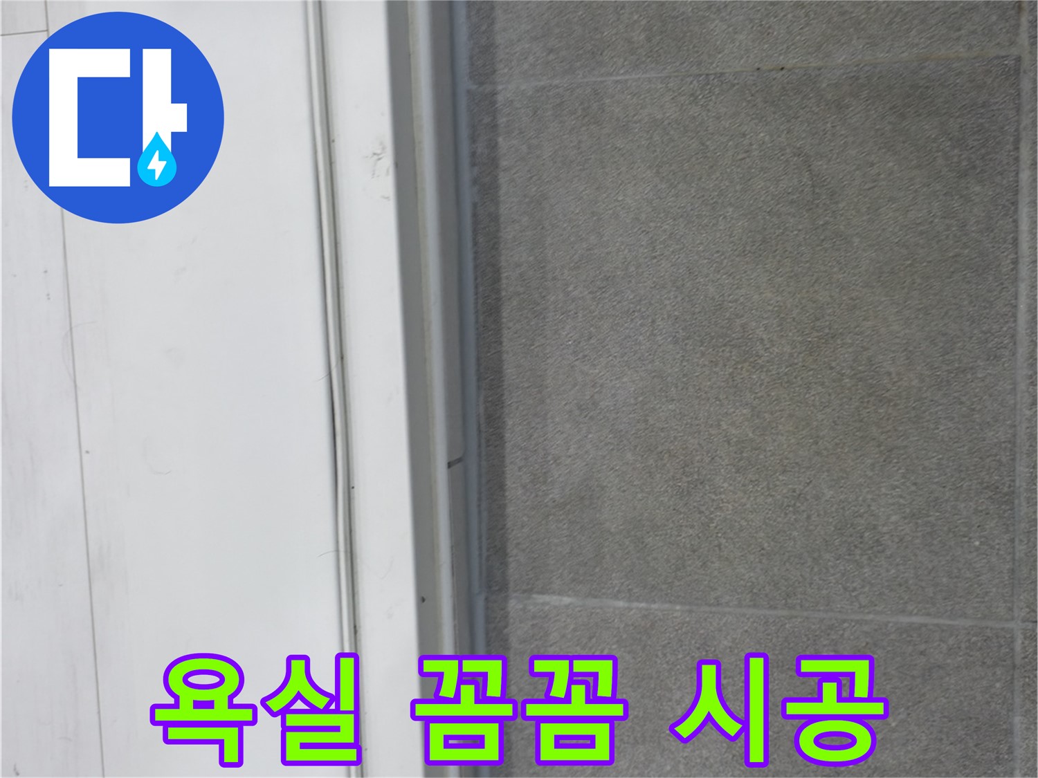 신림동 누수 - 욕실 실리콘 꼼꼼 코킹 시공으로 누수 고민 해결