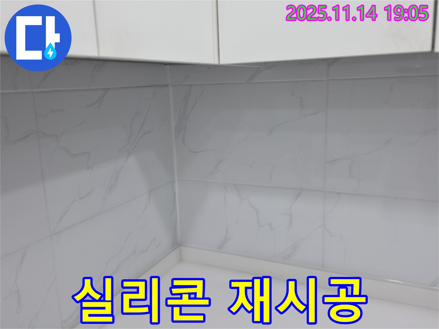 신림동 누수 - 욕실 실리콘 재시공으로 새것처럼 깨끗하게