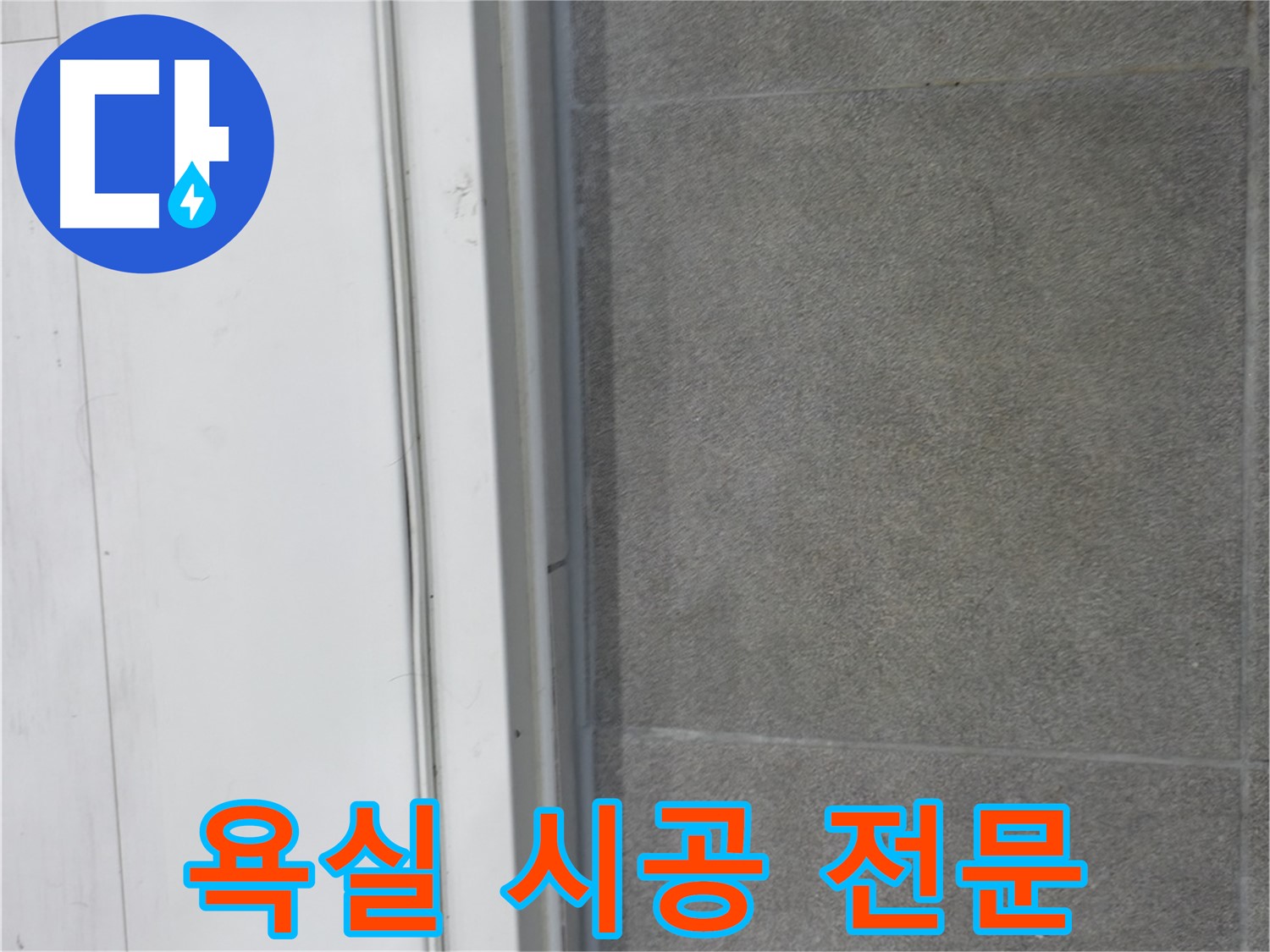신림동 누수 - 욕실 실리콘 코킹 꼼꼼 시공 전문가의 손길