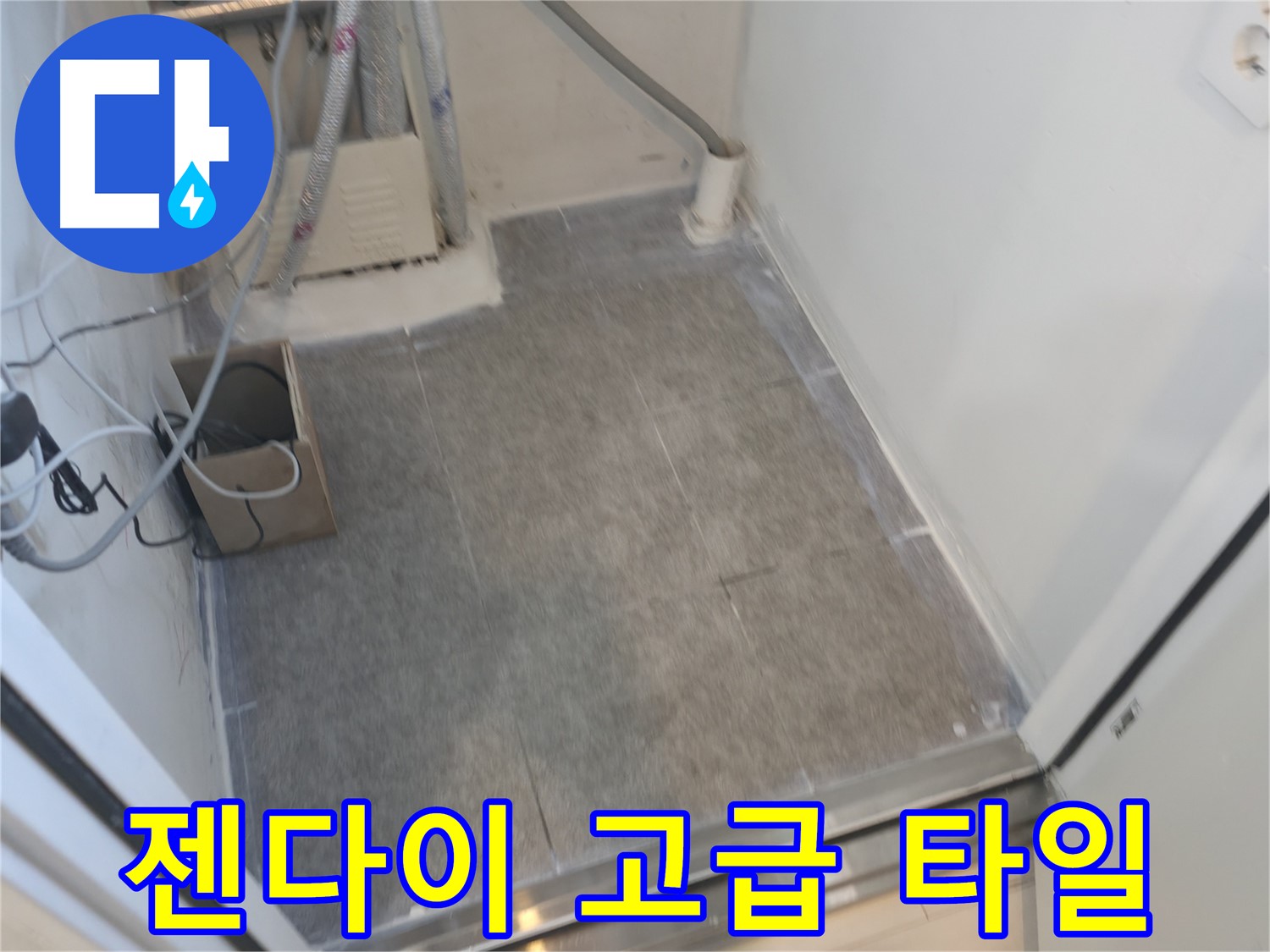 신림동 누수 - 젠다이 상판 고급 타일 시공으로 품격 UP