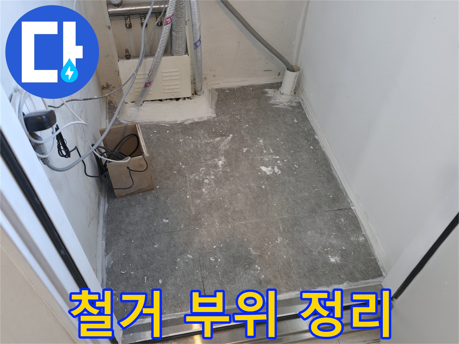신림동 누수, 철거 부위 깨끗하게 정리 완료