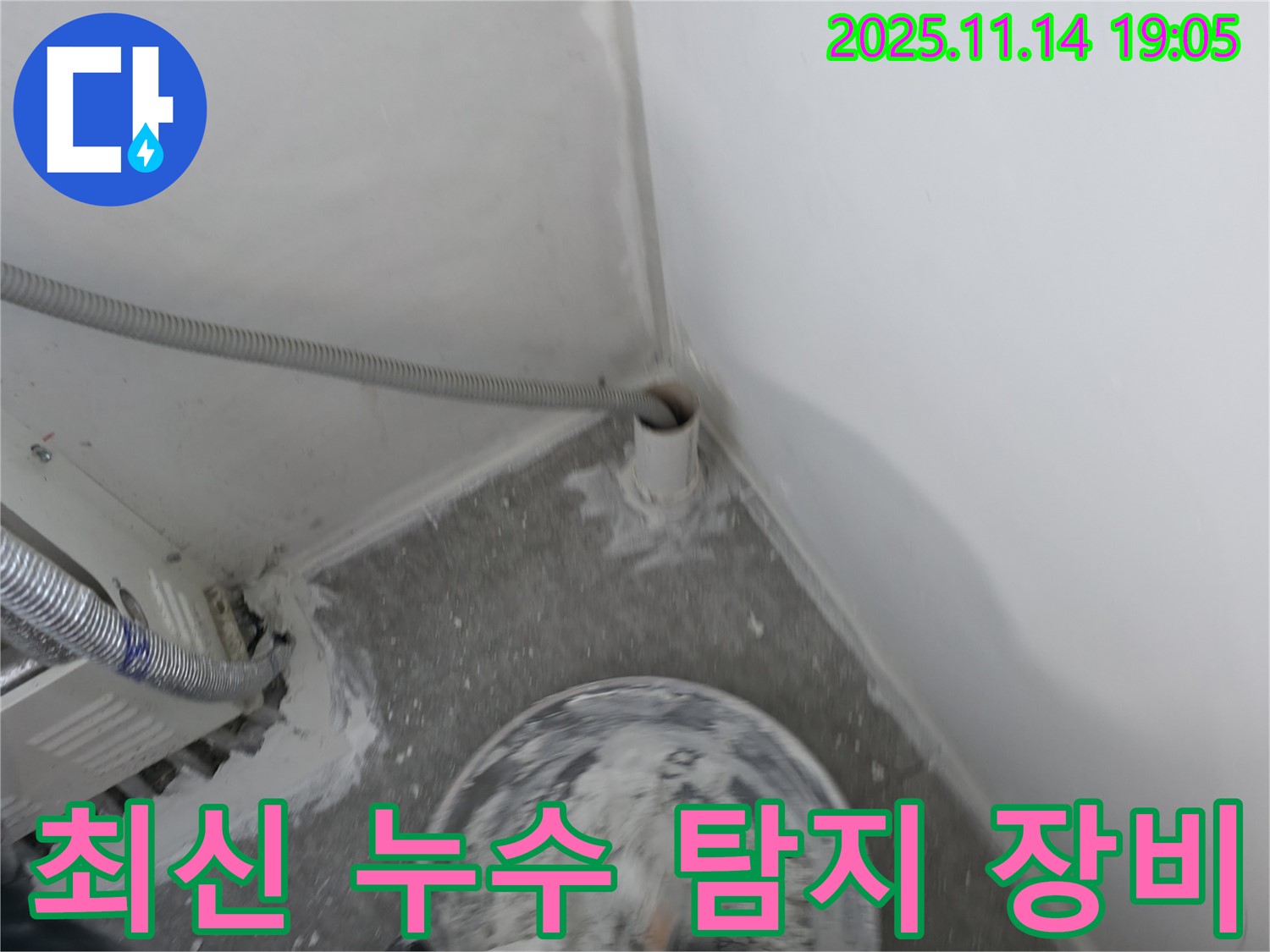 신림동 누수 - 최신 장비를 사용하여 누수 지점을 정확하게 탐지합니다.