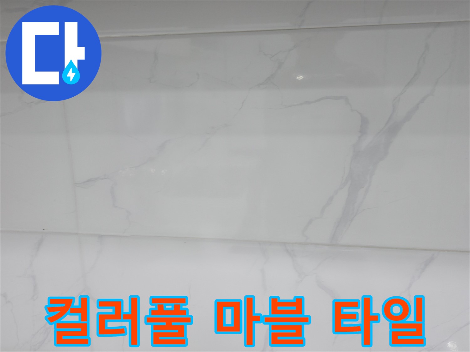 신림동 누수 - 컬러풀 마블로 유쾌한 욕실