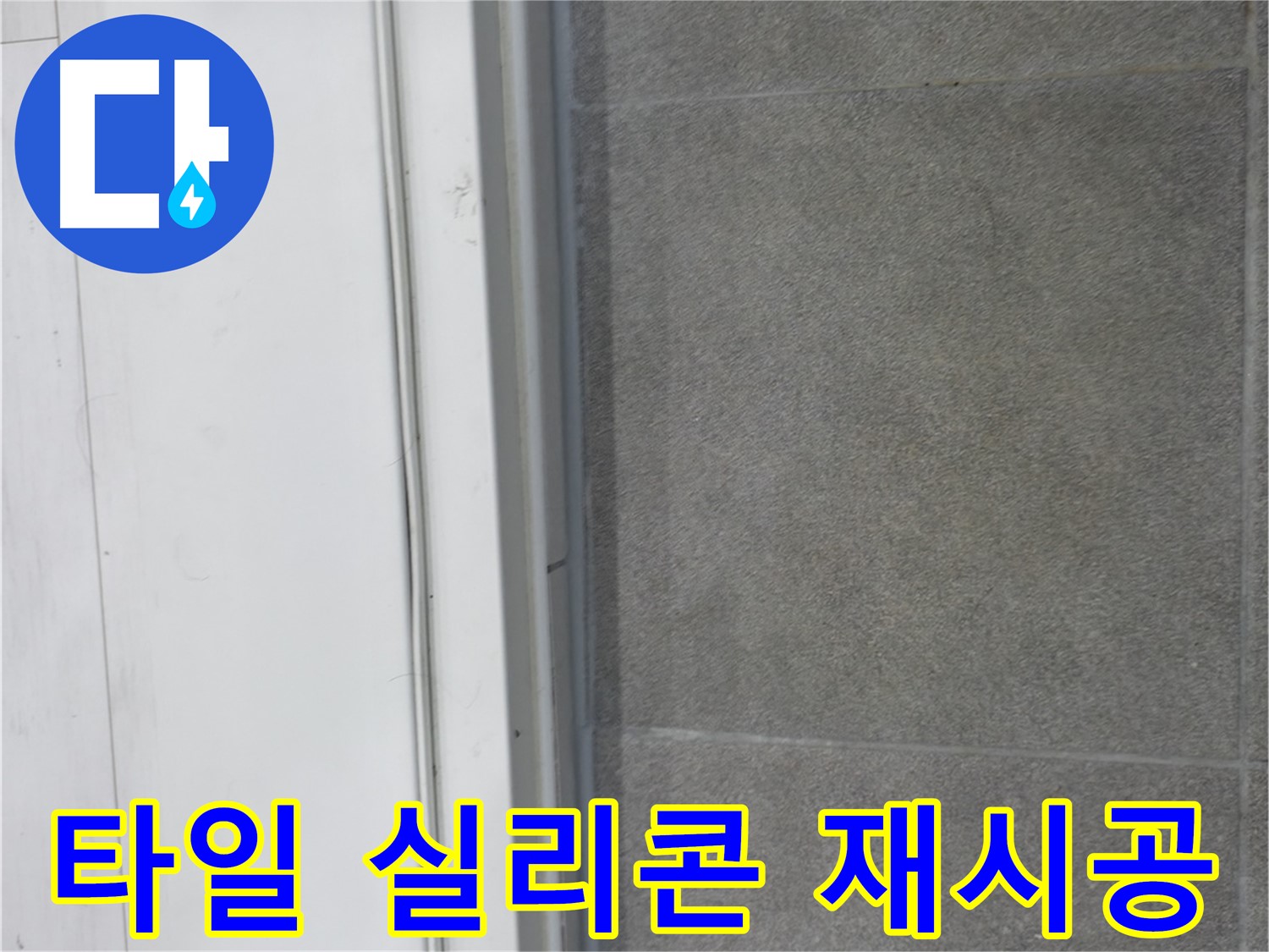 신림동 누수 - 타일 사이 실리콘 재시공으로 누수 완벽 차단