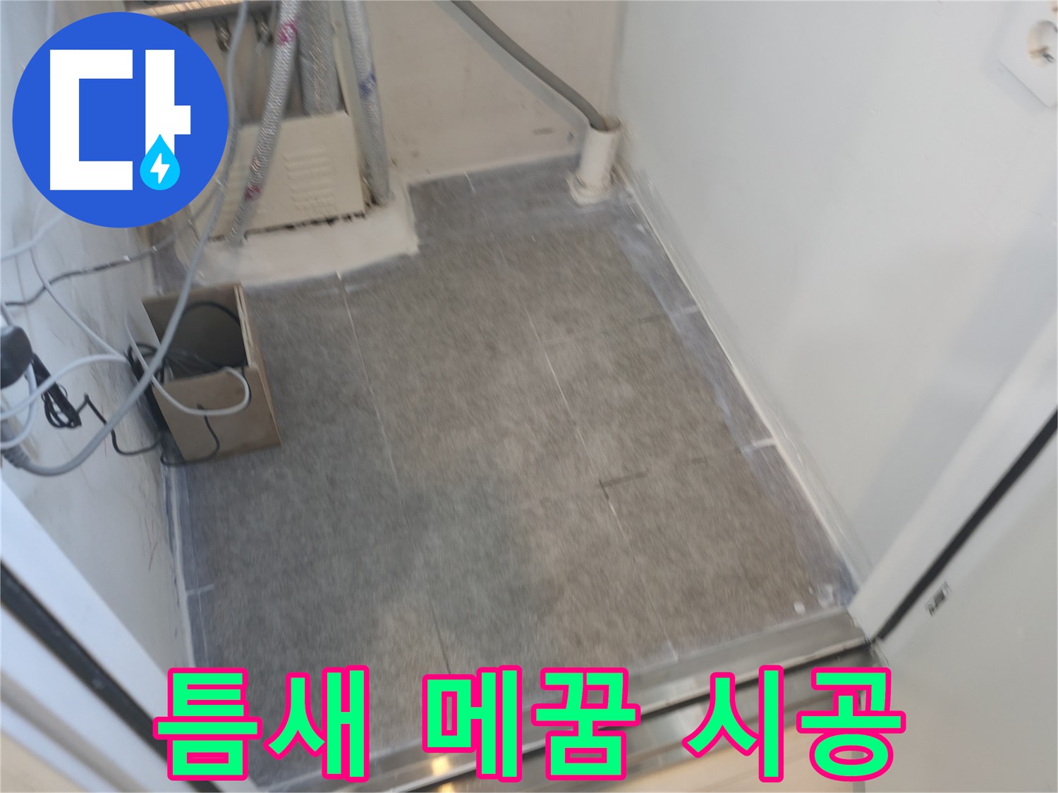 신림동 누수 - 타일 틈새 메꿈 시공으로 누수 완벽 차단