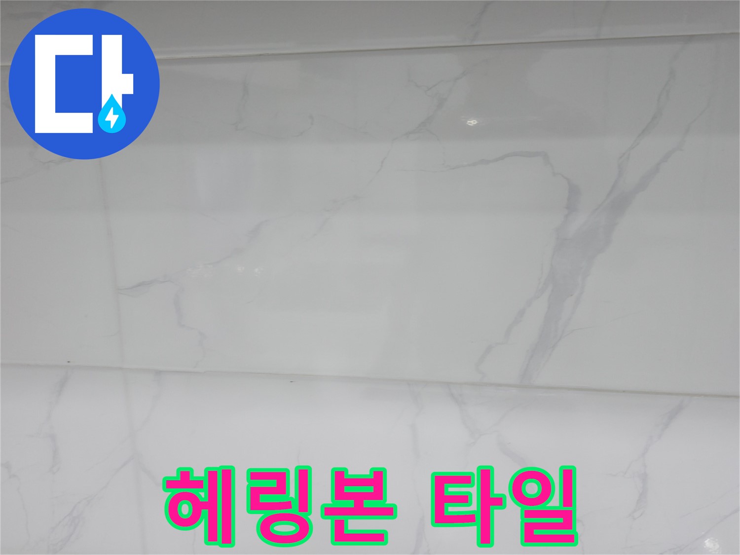 신림동 누수 - 헤링본 타일로 세련된 욕실