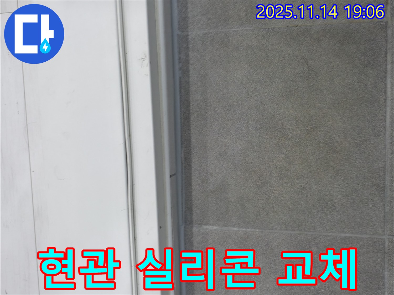 신림동 누수 - 현관 문턱 실리콘을 새것으로 교체하여 누수를 완벽하게 해결했습니다.