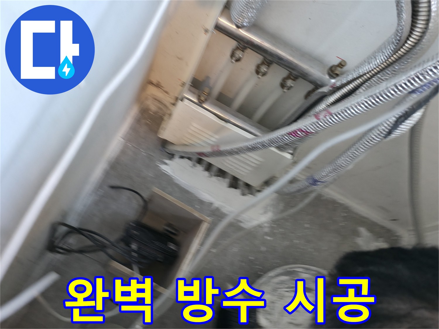 신림동 하이츠빌라 누수 공사 - 완벽한 방수 시공으로 누수 원인 근본 차단