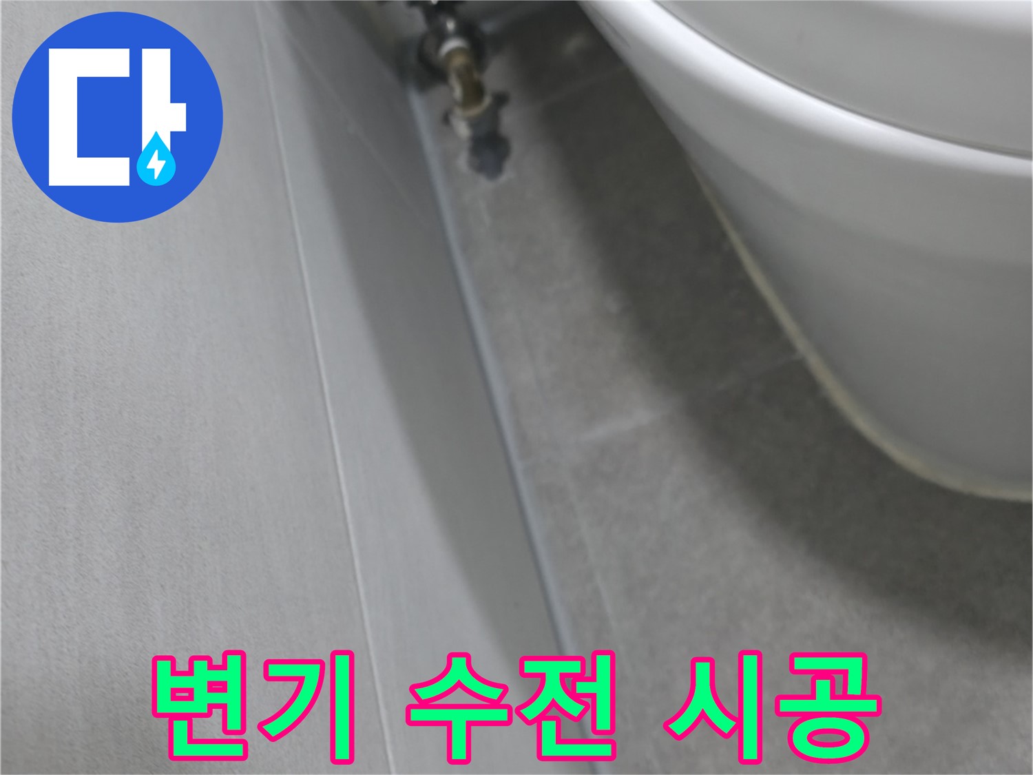 변기 수전 연결부 누수 꼼꼼하게 점검 및 보수