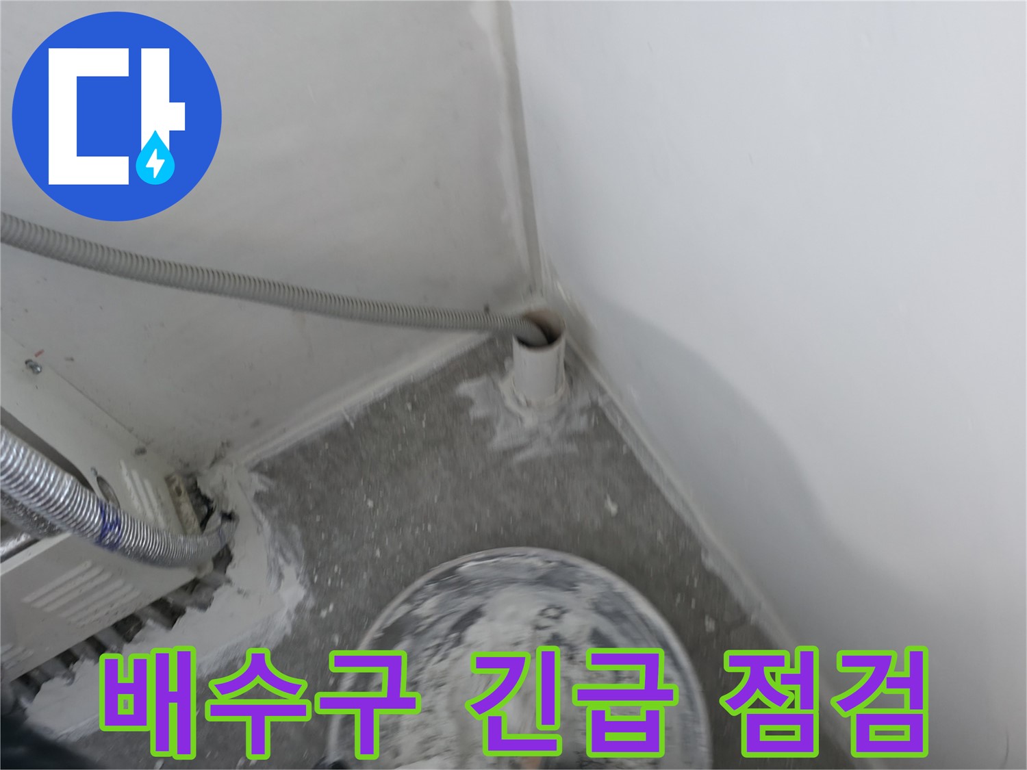 신림 하이츠빌라 배수구 누수 - 긴급 점검으로 문제 발견
