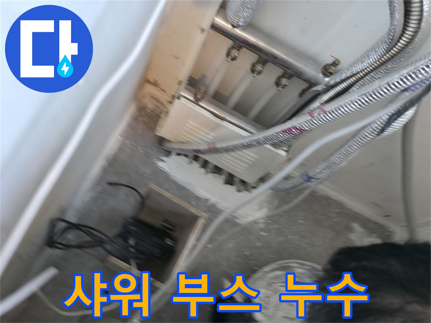 신림 하이츠빌라 샤워 부스 아래 누수 - 꼼꼼한 원인 분석