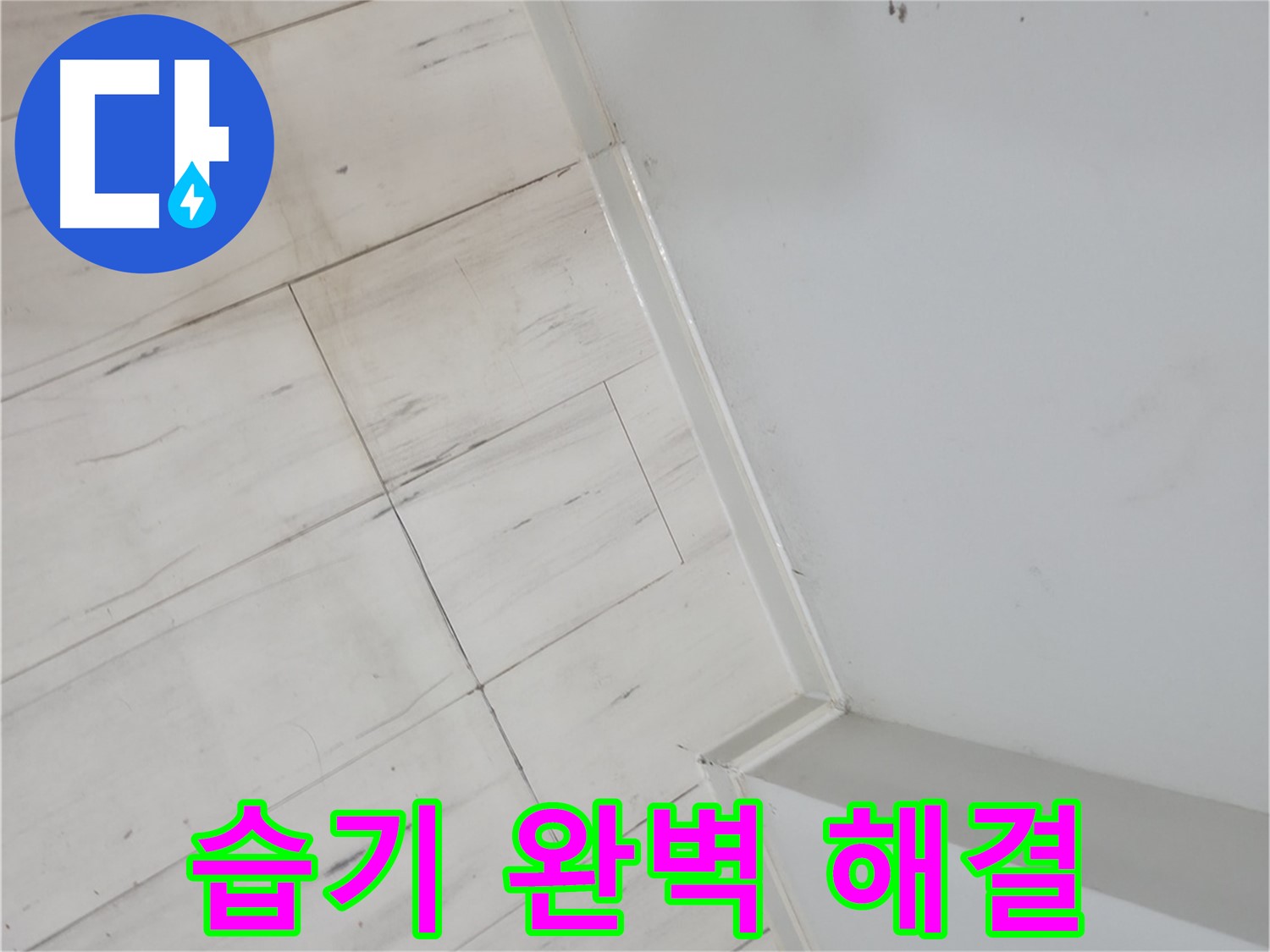 신림동 벽 습기 누수 완벽 해결 사례