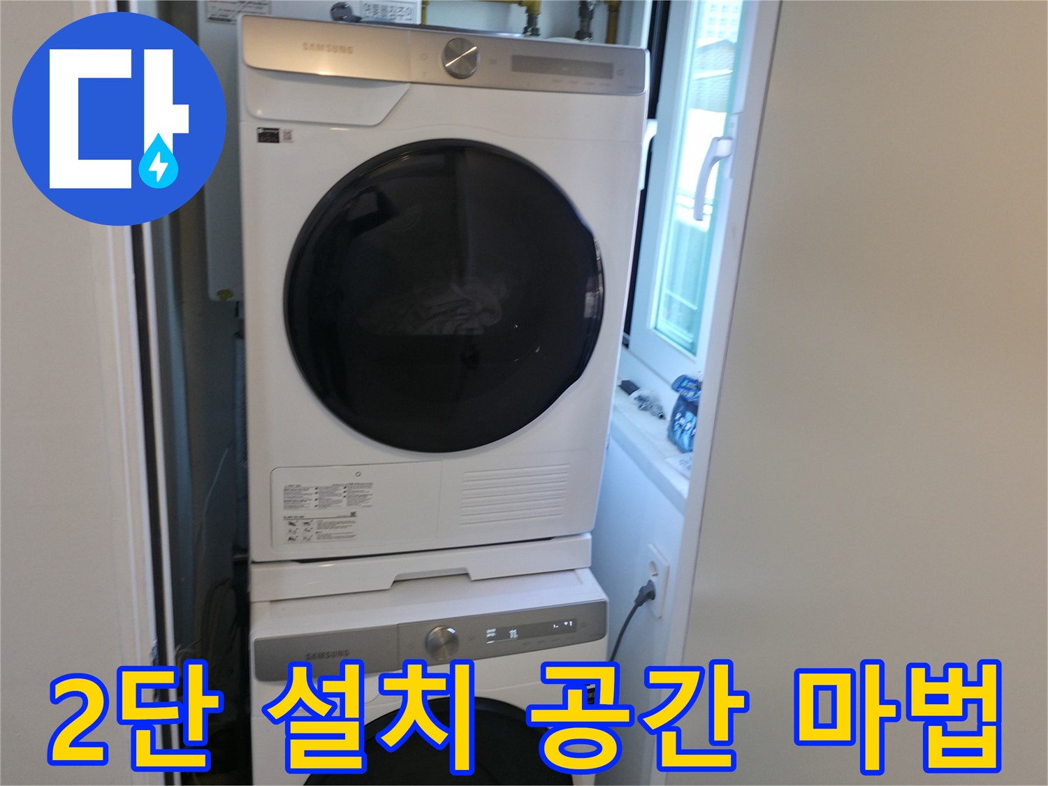 신림동 빌라 2단 세탁기 설치 - 공간 마법을 부리다