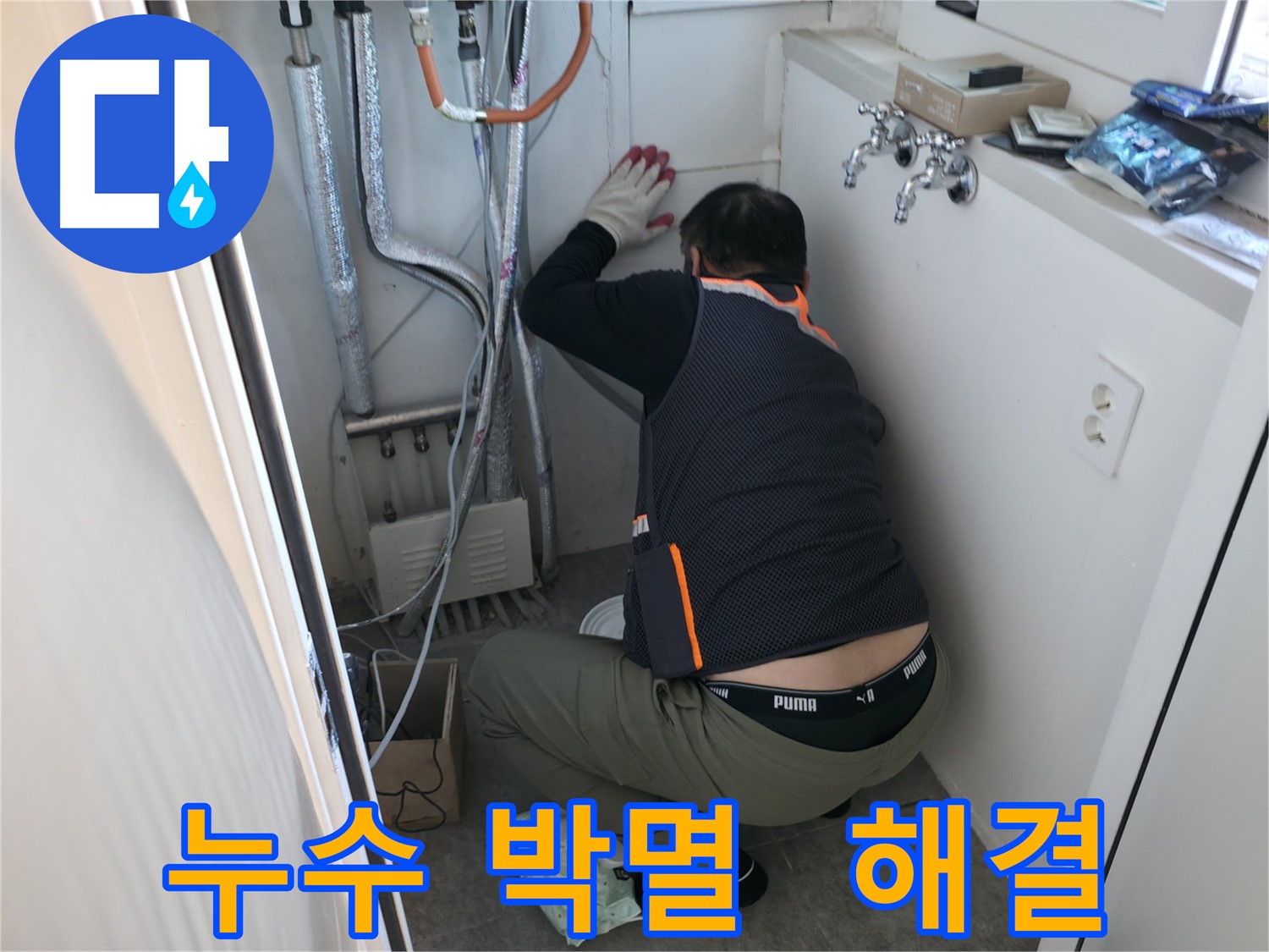 신림동 빌라 누수 - 누수 박멸 작전 개시