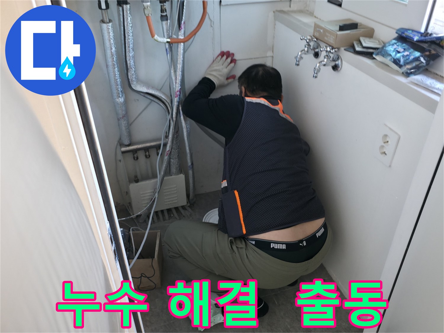 신림동 빌라 누수 - 누수 해결 전문가 출동 준비