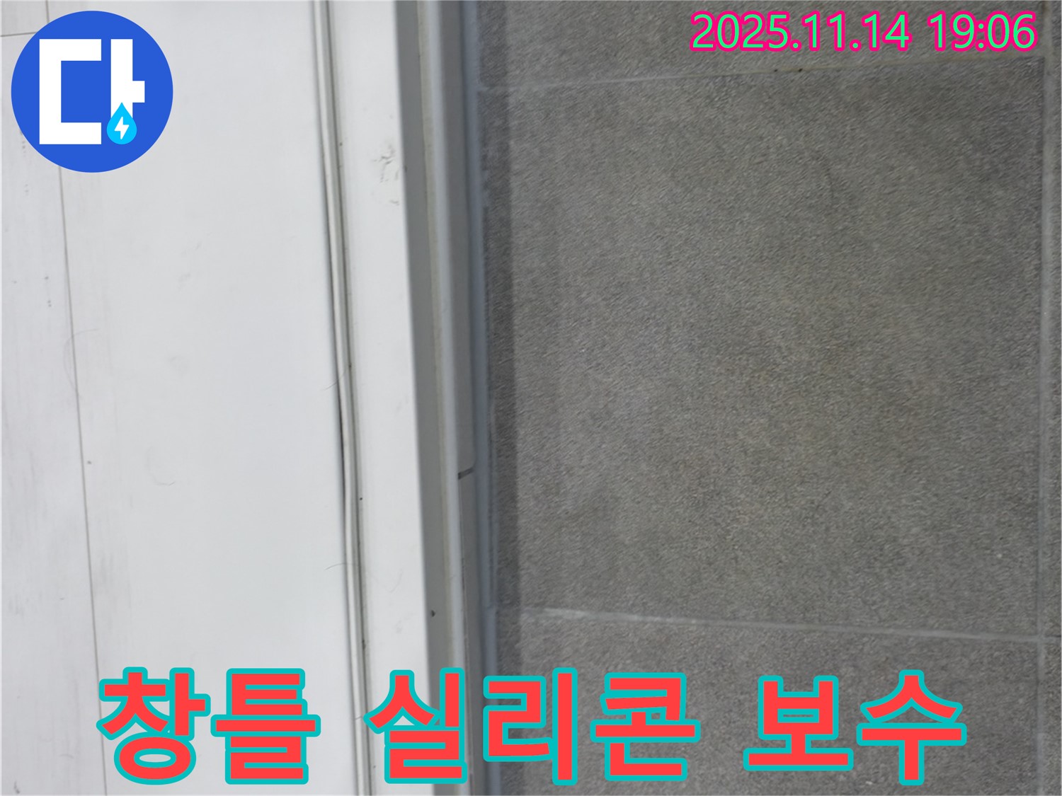 신림동 빌라 누수 - 창틀 실리콘을 꼼꼼하게 보수하여 누수를 해결했습니다.