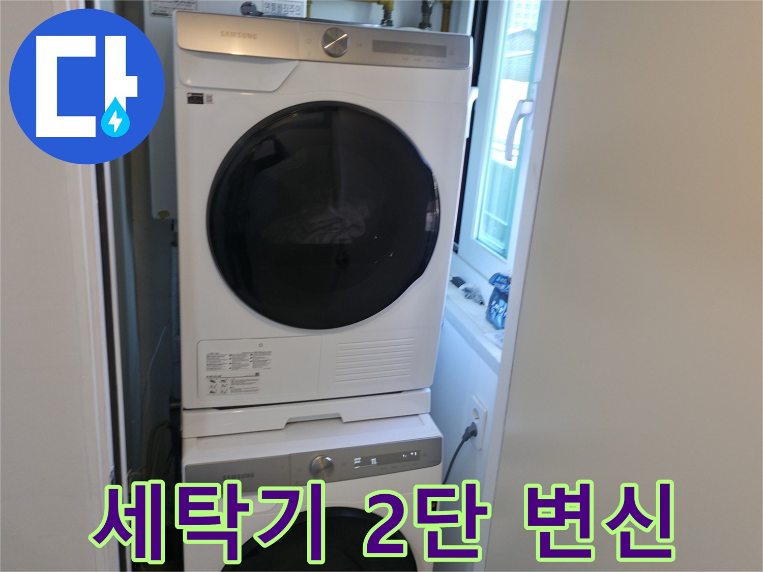 신림동 빌라 세탁기-건조기 2단 설치로 누수 걱정 없이 공간 활용