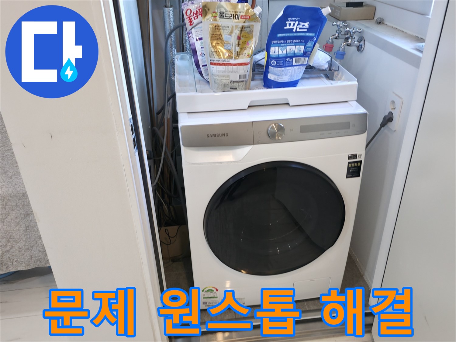 신림동 세탁기 - 누수 문제, 한 번에 해결!