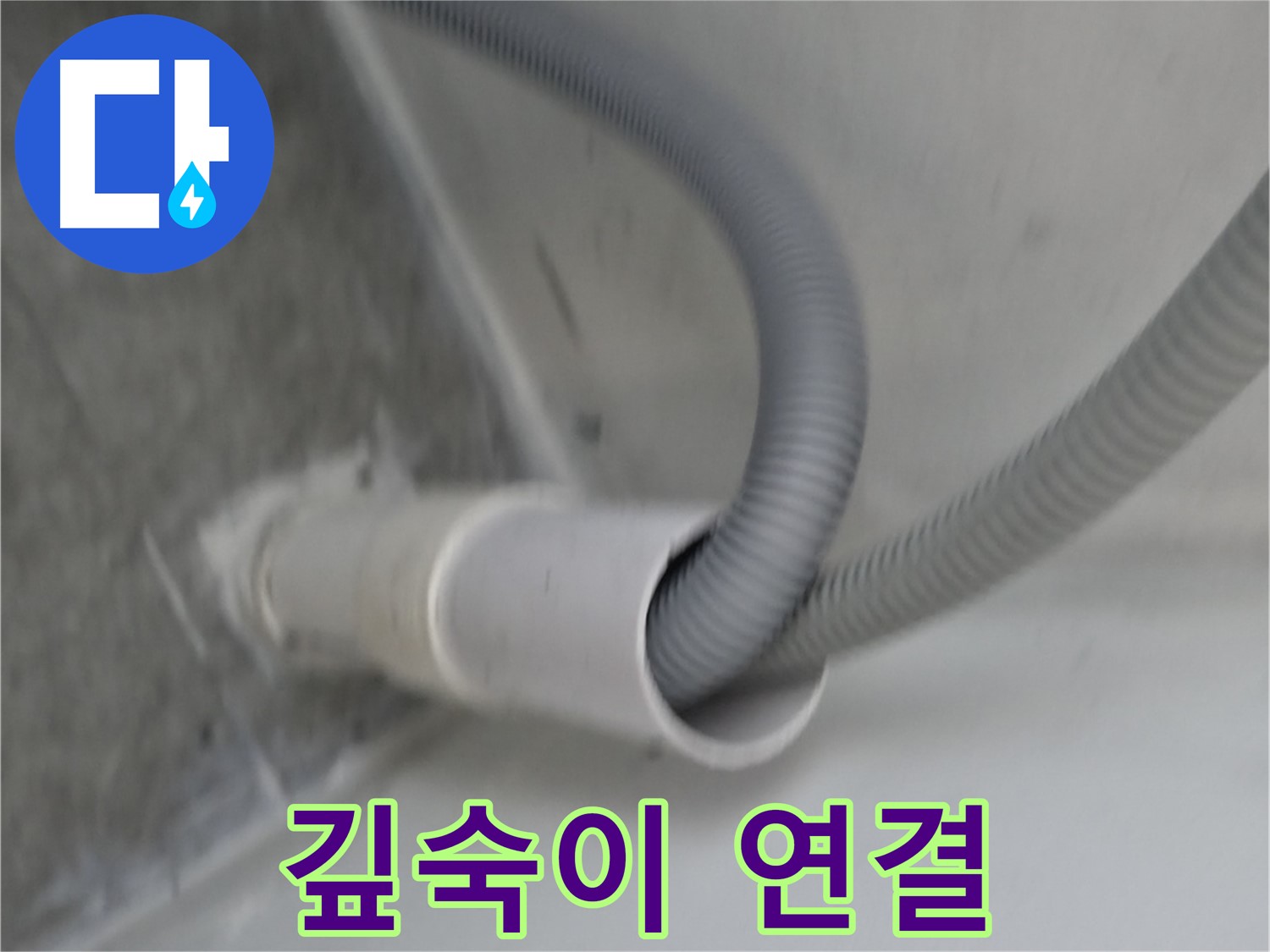 신림동 세탁기 배수 호스 깊숙이 연결 완료