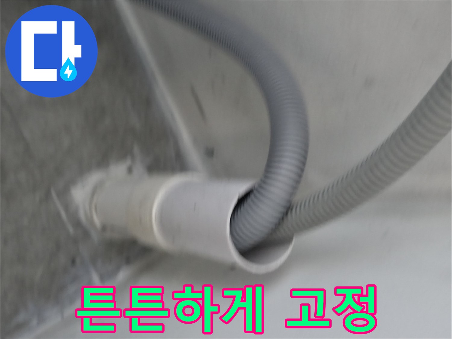 신림동 세탁기 배수 호스 튼튼하게 고정 완료