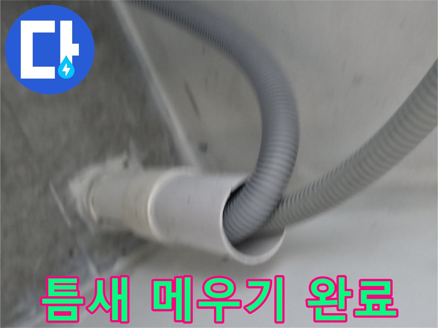 신림동 세탁기 배수구 연결 틈새 메우기 시공