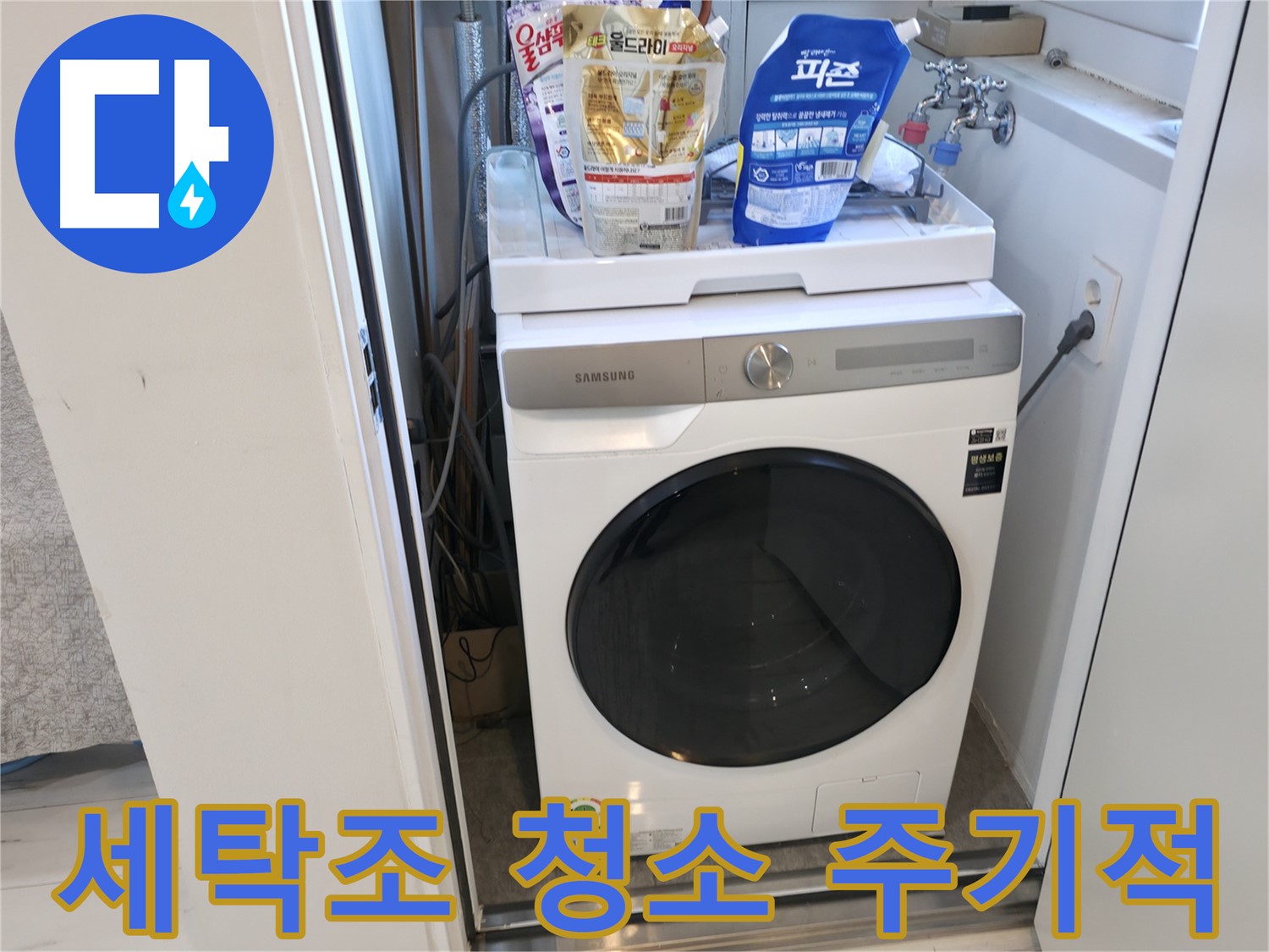 신림동 세탁기 - 세탁조 청소는 주기적으로!