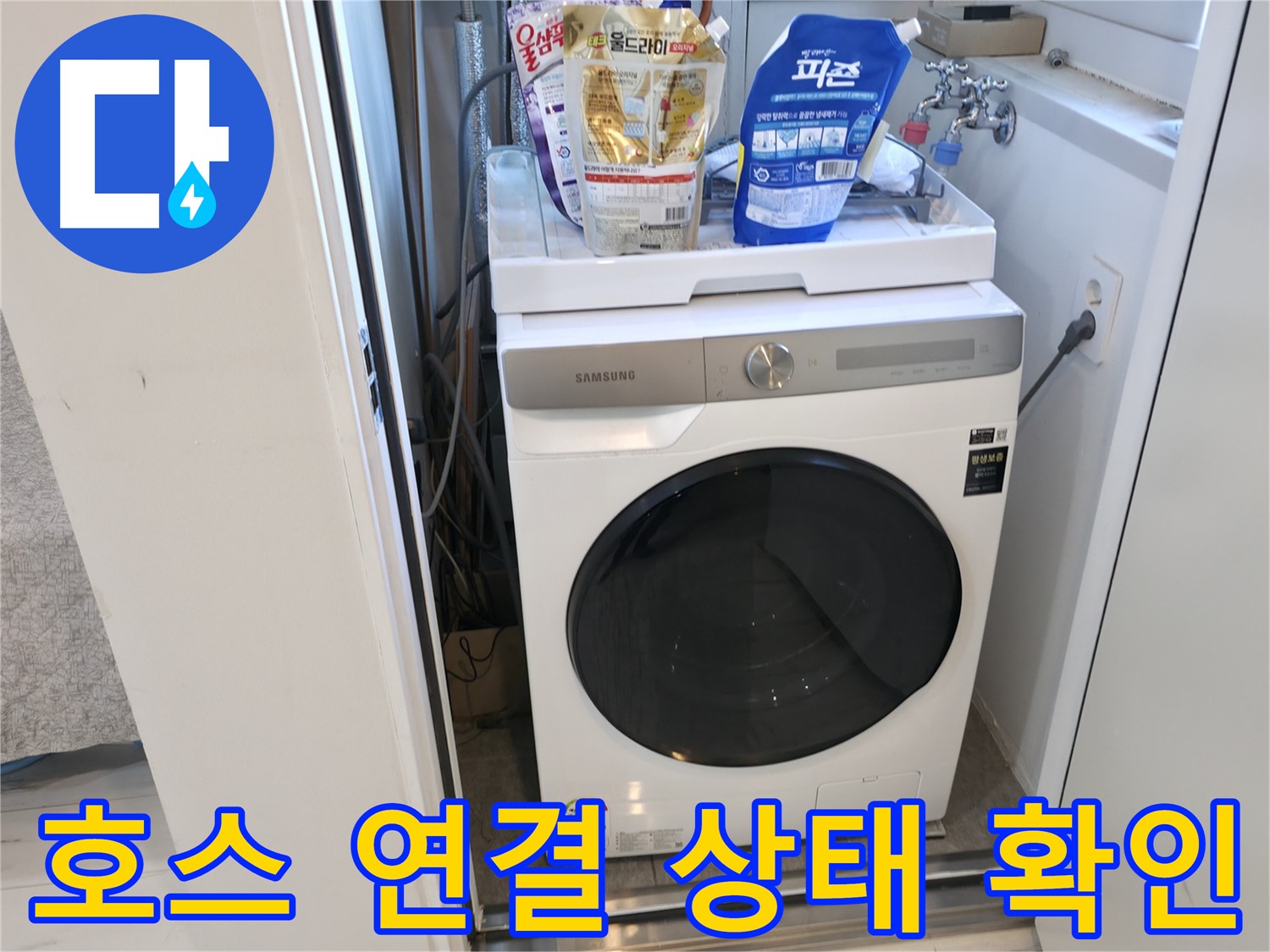 신림동 세탁기 - 호스 연결 상태 꼼꼼 점검