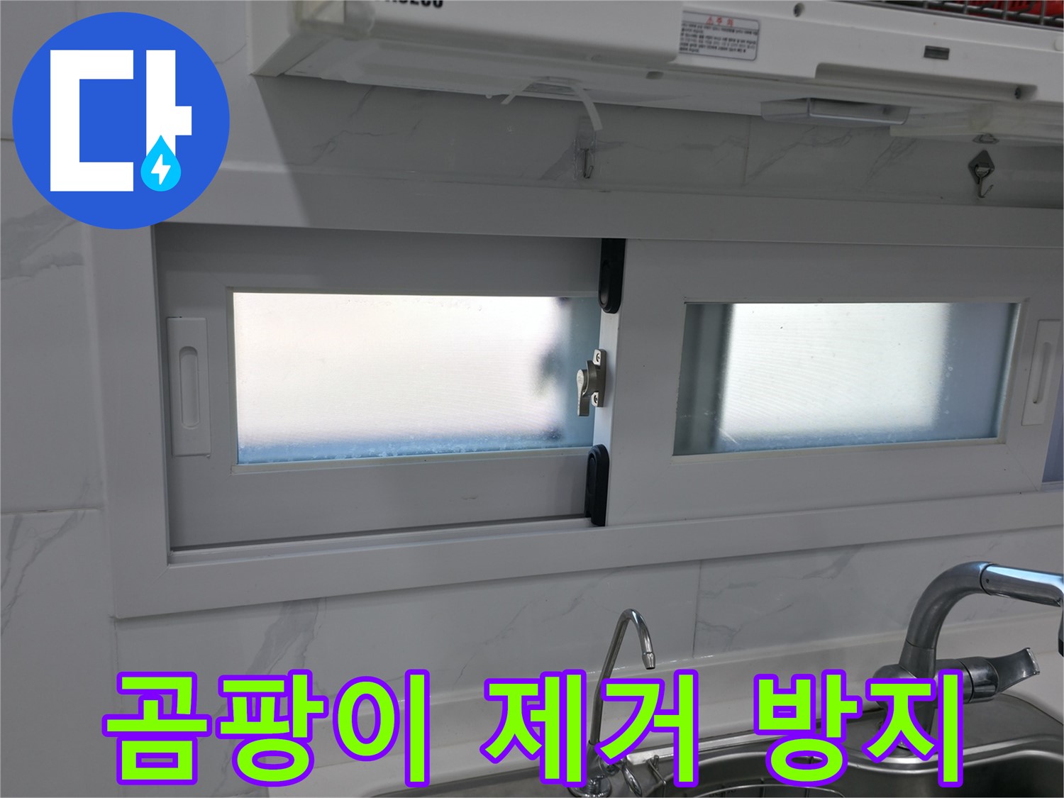 신림동 신림하이츠빌라 - 곰팡이 제거 및 방지 시공
