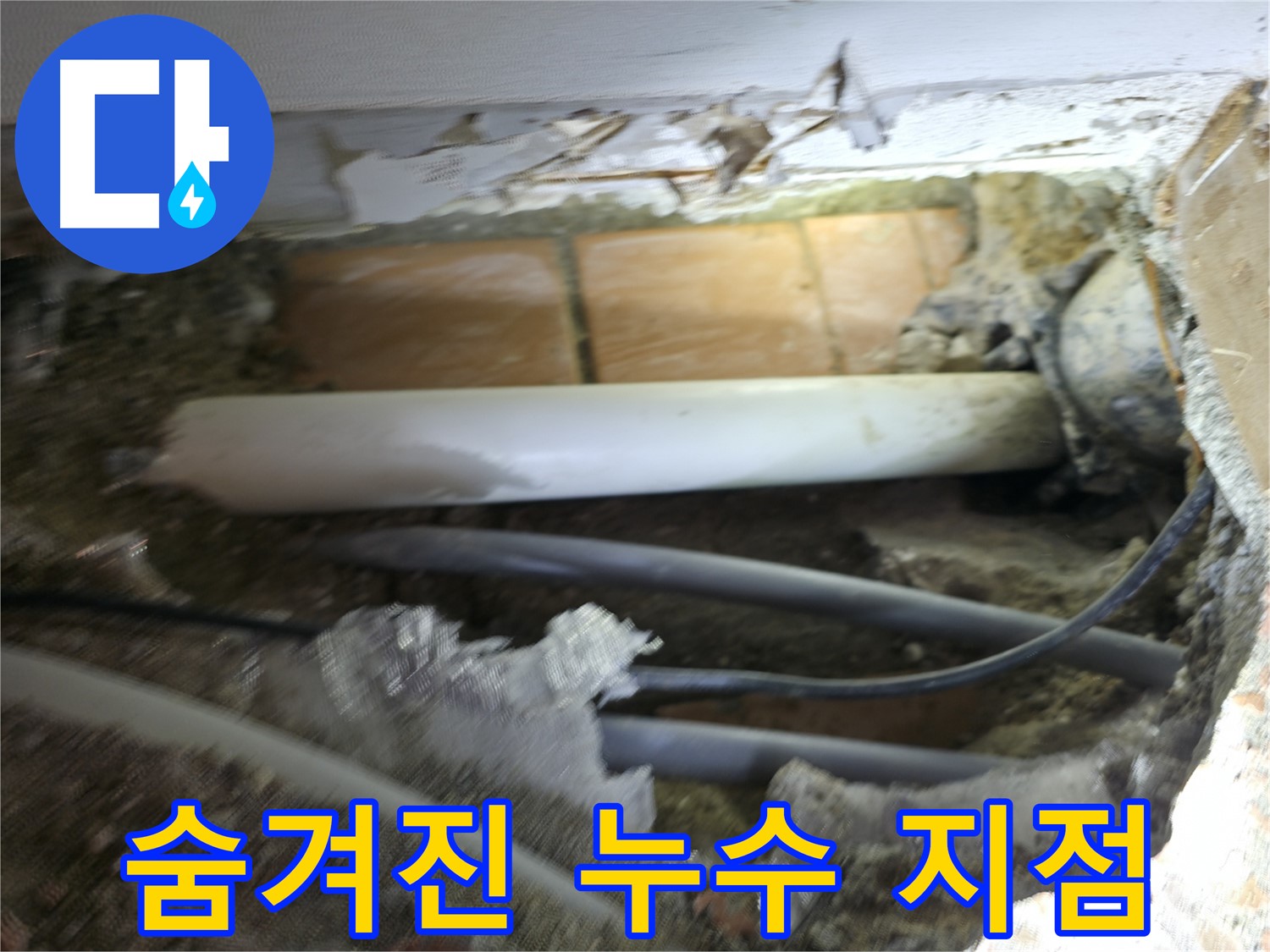 신림동 신림하이츠빌라 누수 - 굴착 작업, 숨겨진 누수 지점을 찾아 삼만리