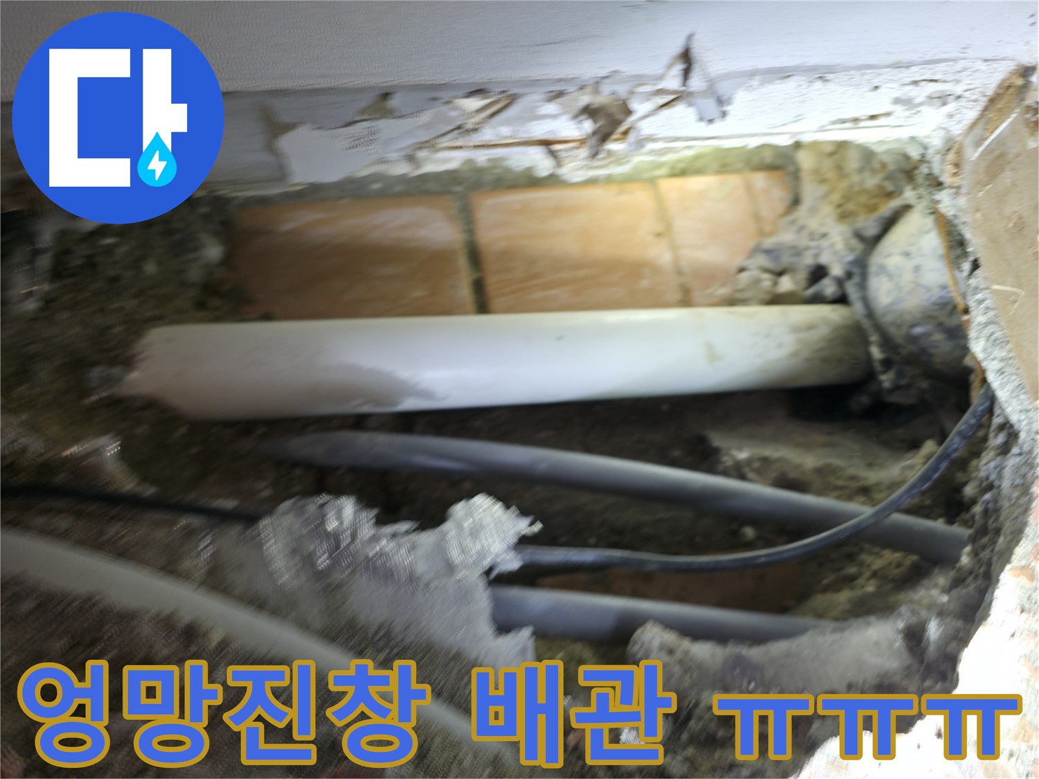 신림동 신림하이츠빌라 누수 - 굴착 후 드러난 배관, 상태가 엉망진창 ㅠㅠㅠ